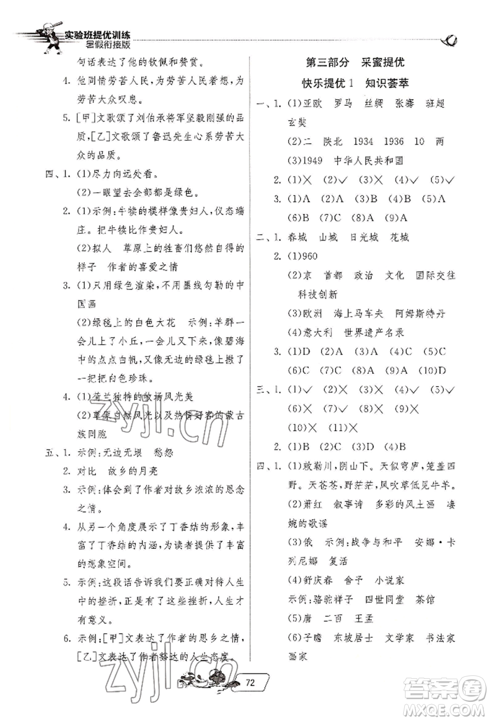 江蘇人民出版社2022實(shí)驗(yàn)班提優(yōu)訓(xùn)練暑假銜接五升六語(yǔ)文人教版參考答案