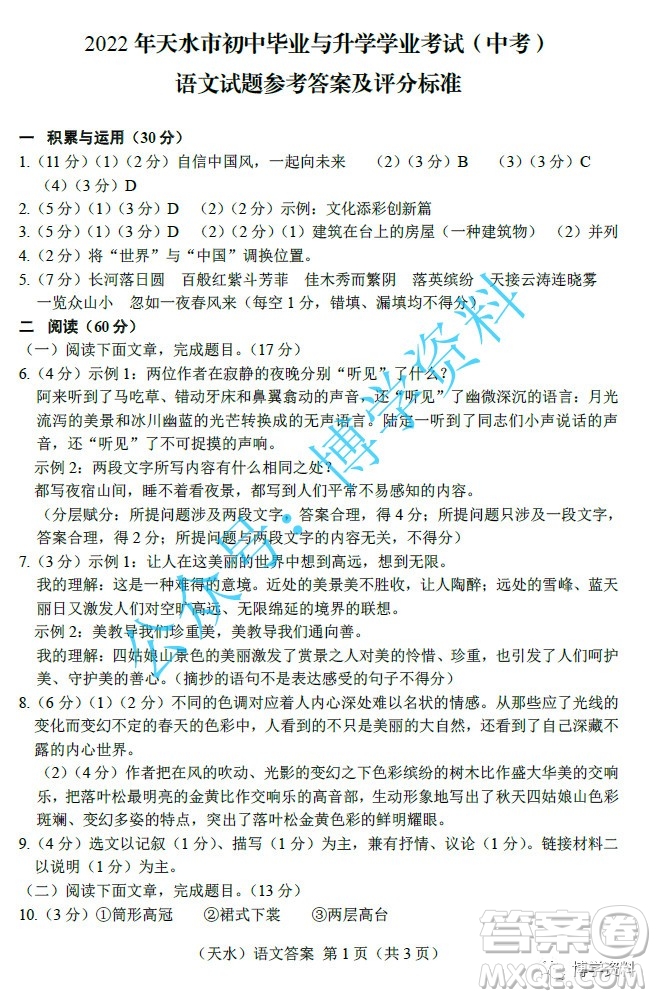 2022年天水市初中畢業(yè)與升學(xué)學(xué)業(yè)考試中考語(yǔ)文試題參考答案