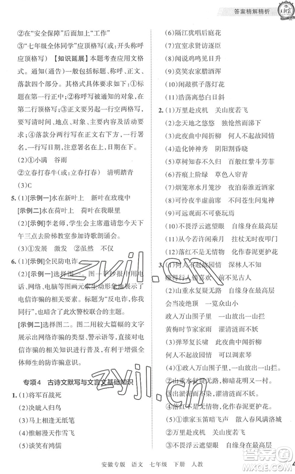 江西人民出版社2022王朝霞各地期末試卷精選七年級語文下冊人教版安徽專版答案