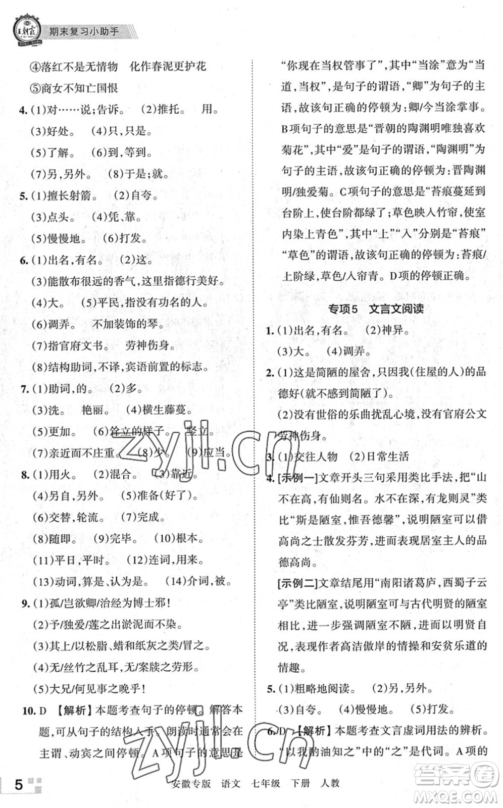 江西人民出版社2022王朝霞各地期末試卷精選七年級語文下冊人教版安徽專版答案