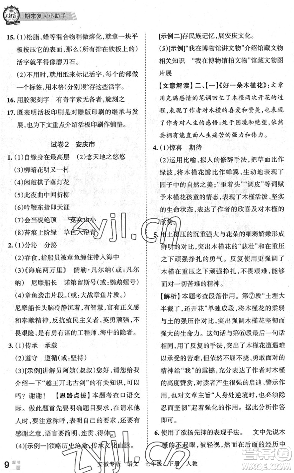 江西人民出版社2022王朝霞各地期末試卷精選七年級語文下冊人教版安徽專版答案