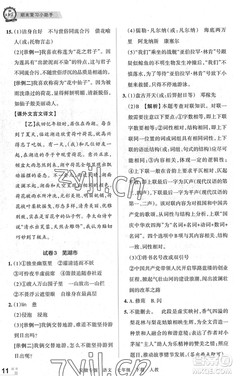 江西人民出版社2022王朝霞各地期末試卷精選七年級語文下冊人教版安徽專版答案