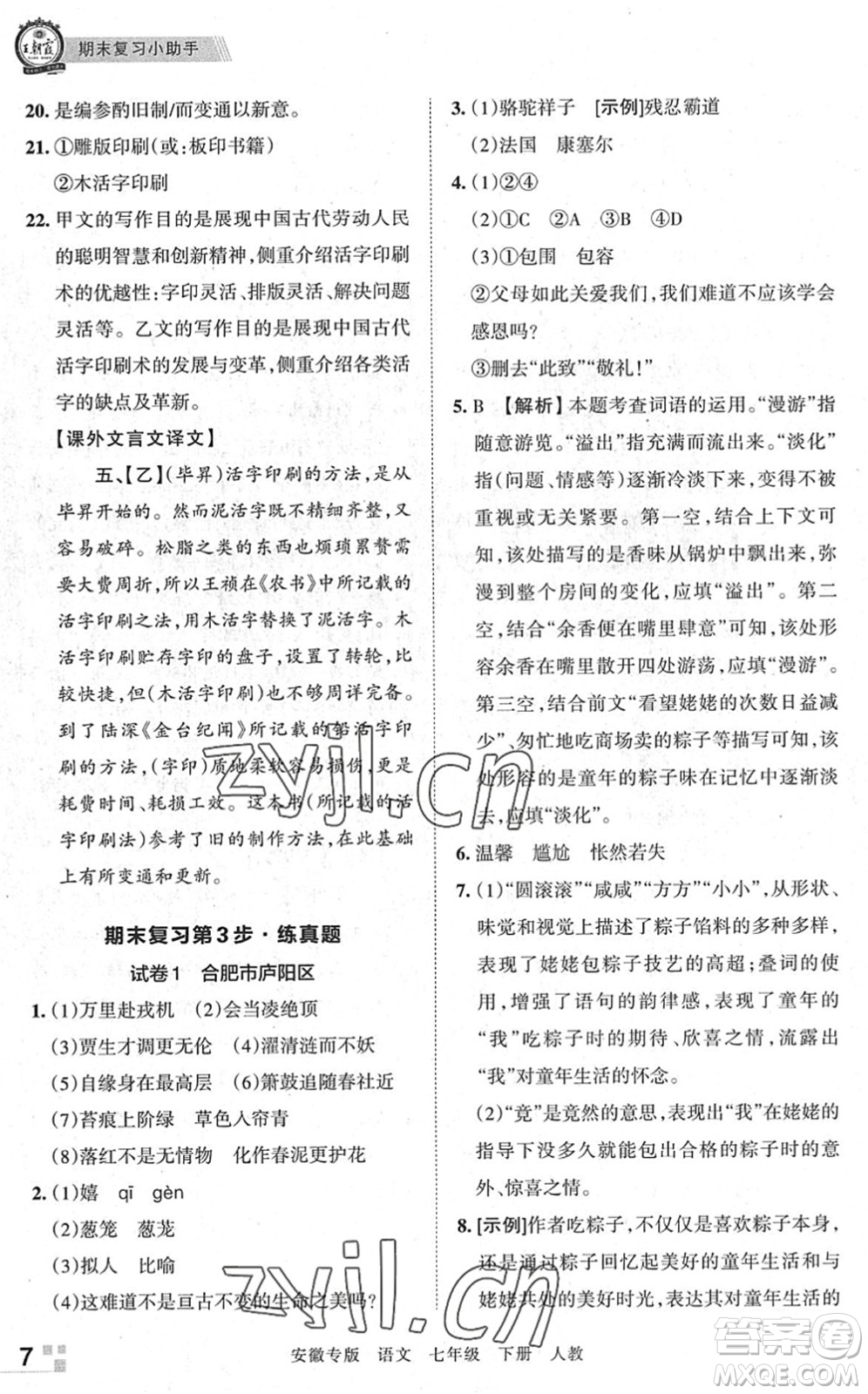 江西人民出版社2022王朝霞各地期末試卷精選七年級語文下冊人教版安徽專版答案