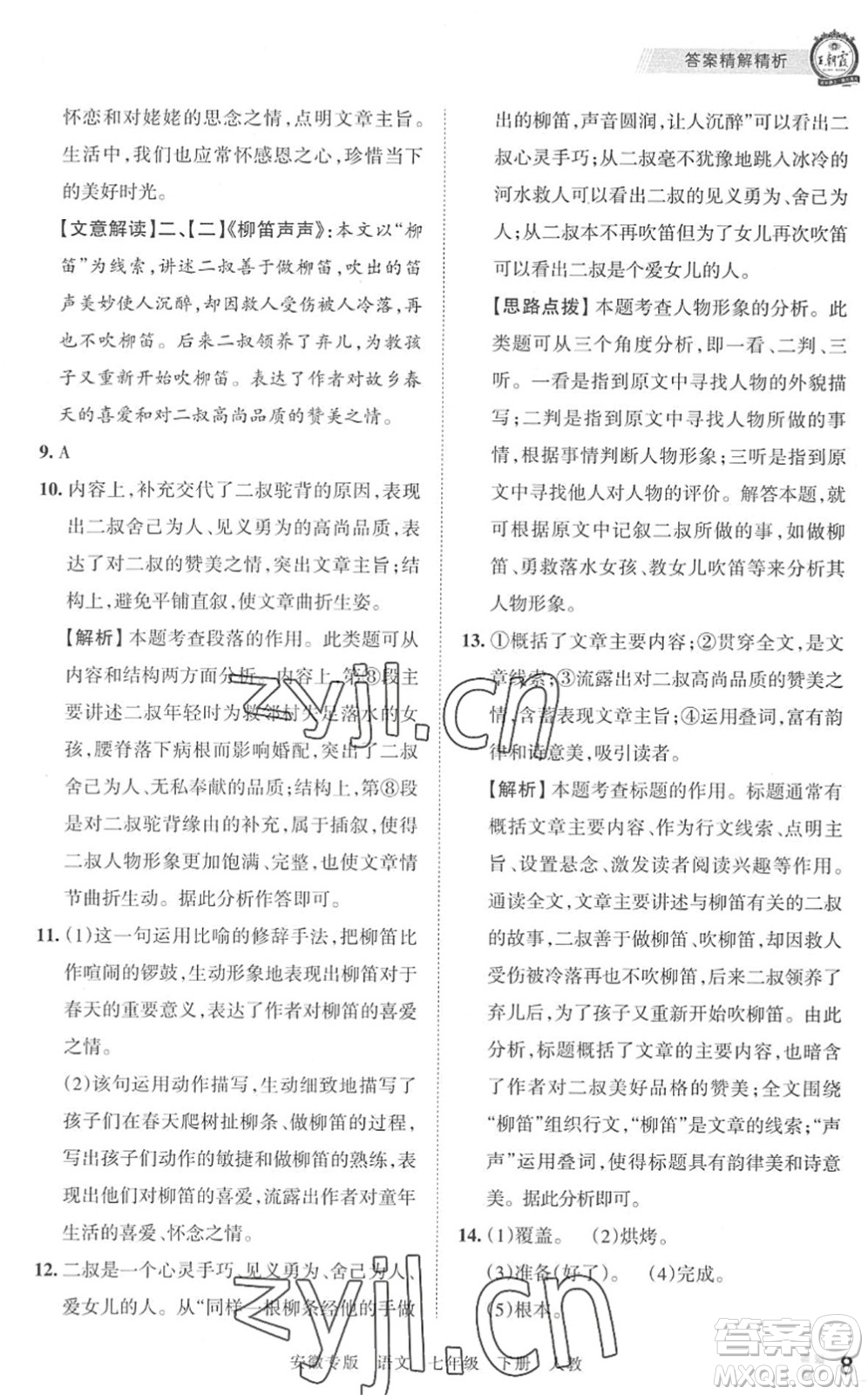 江西人民出版社2022王朝霞各地期末試卷精選七年級語文下冊人教版安徽專版答案