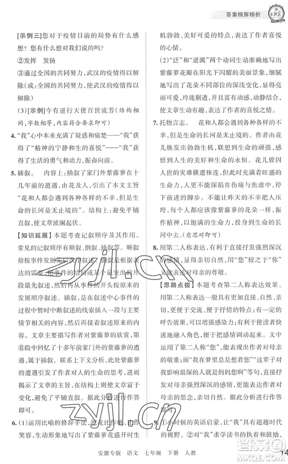 江西人民出版社2022王朝霞各地期末試卷精選七年級語文下冊人教版安徽專版答案