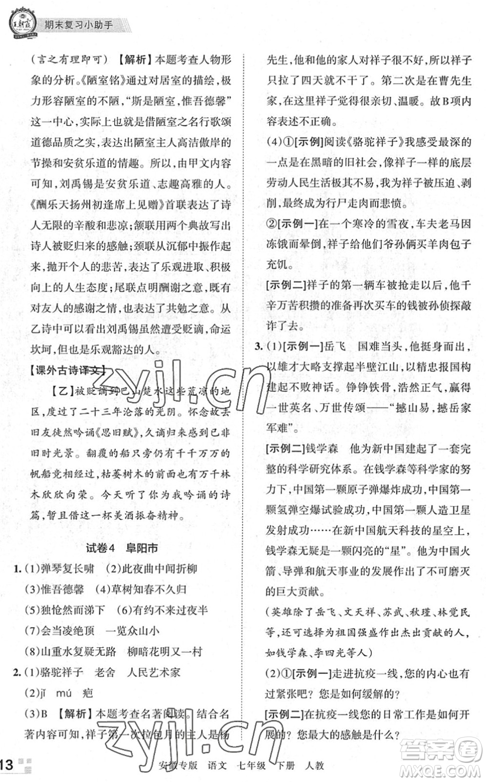 江西人民出版社2022王朝霞各地期末試卷精選七年級語文下冊人教版安徽專版答案