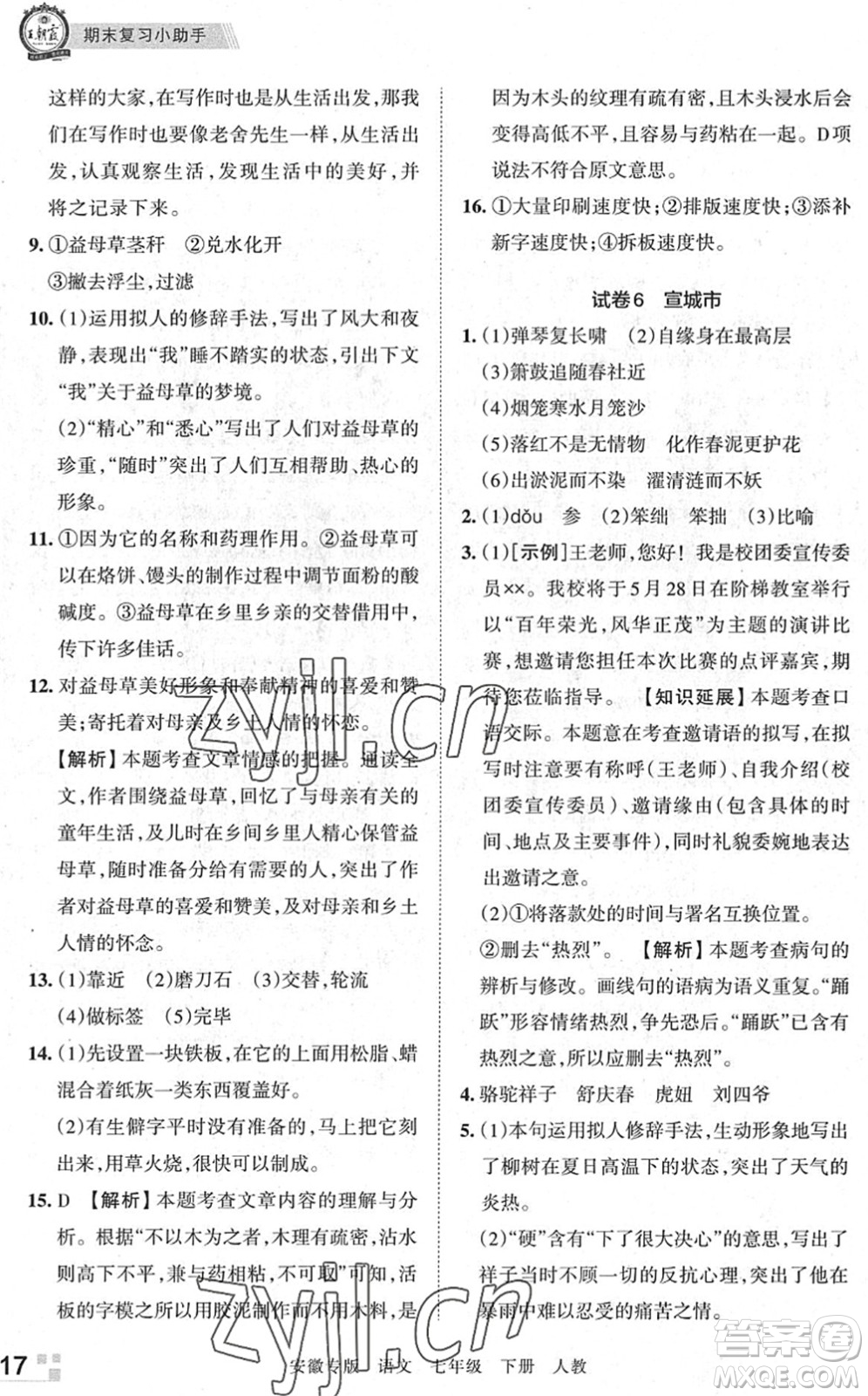 江西人民出版社2022王朝霞各地期末試卷精選七年級語文下冊人教版安徽專版答案