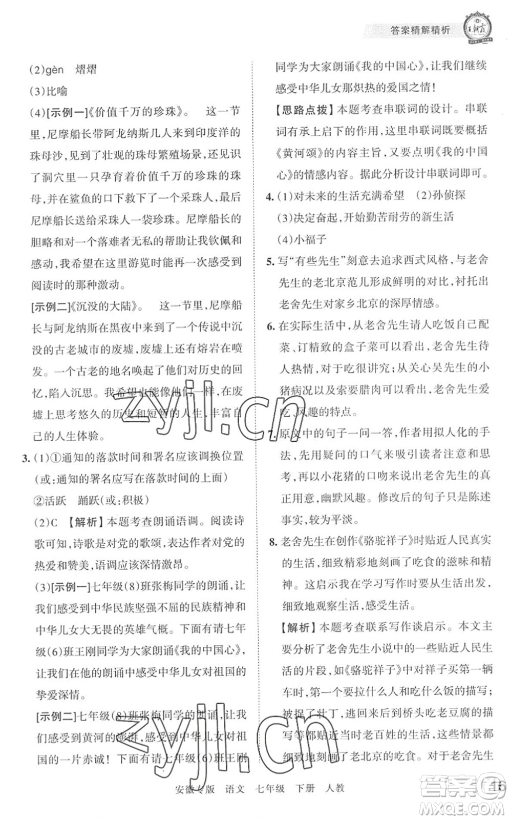江西人民出版社2022王朝霞各地期末試卷精選七年級語文下冊人教版安徽專版答案