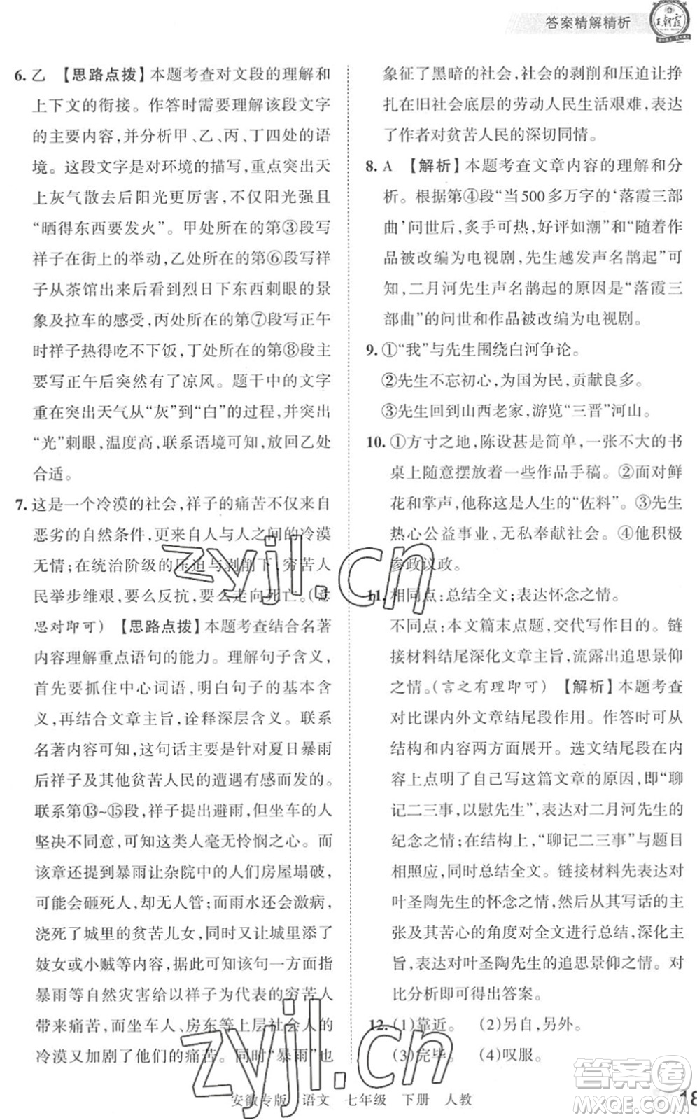 江西人民出版社2022王朝霞各地期末試卷精選七年級語文下冊人教版安徽專版答案