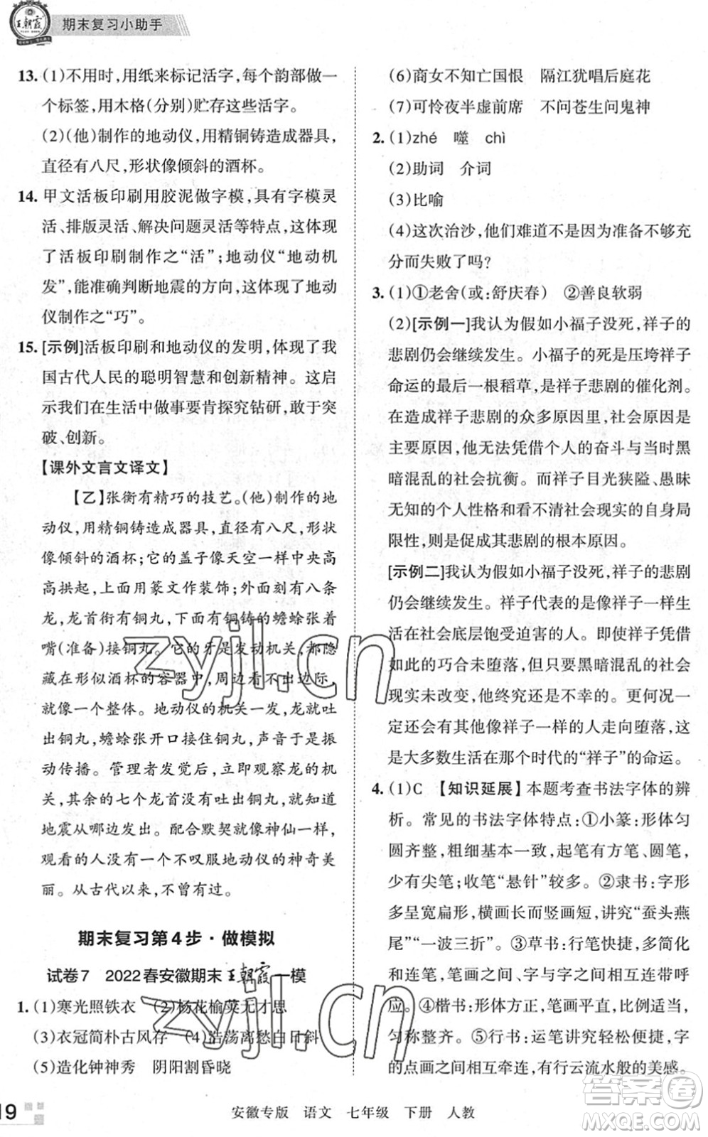 江西人民出版社2022王朝霞各地期末試卷精選七年級語文下冊人教版安徽專版答案