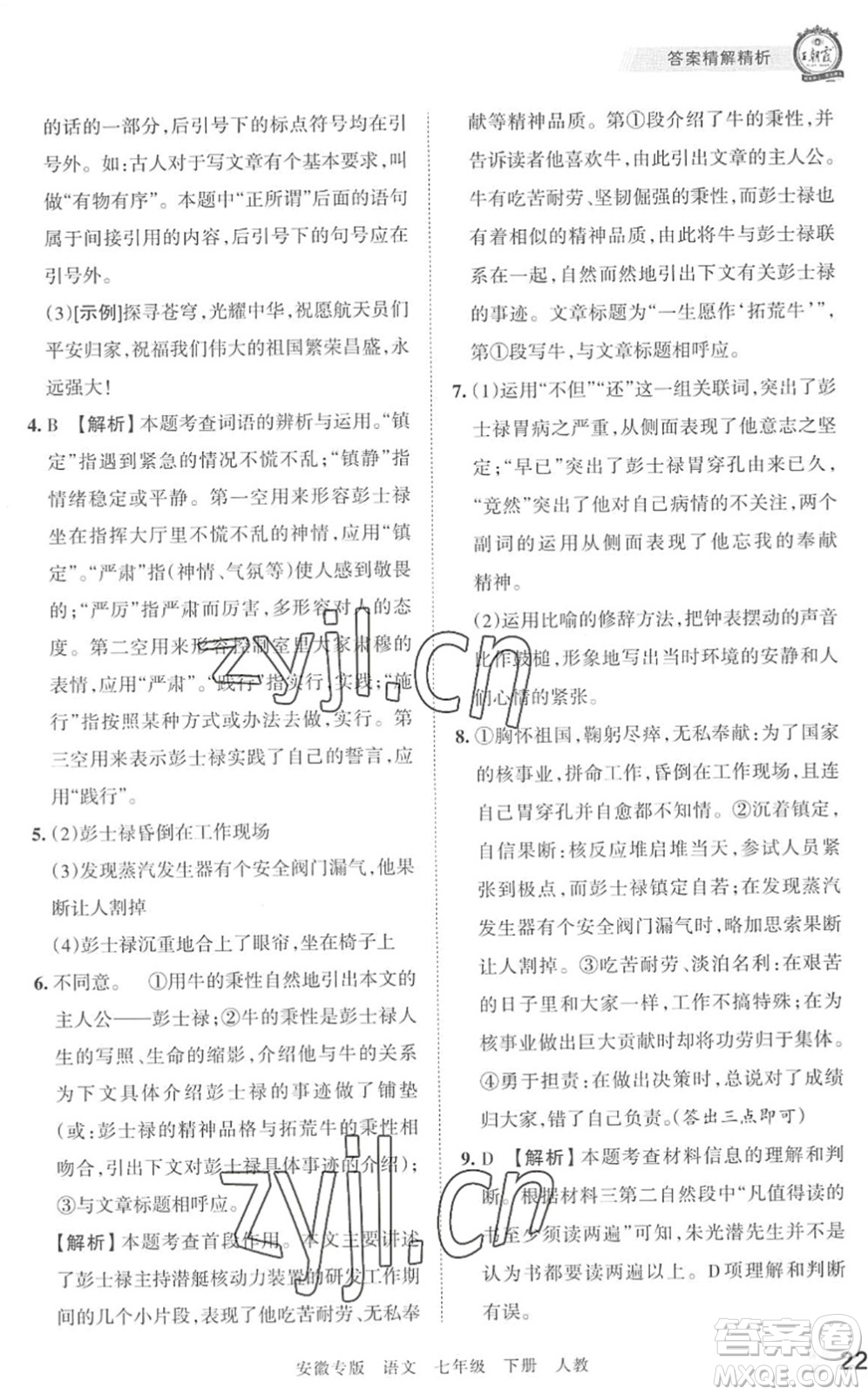 江西人民出版社2022王朝霞各地期末試卷精選七年級語文下冊人教版安徽專版答案