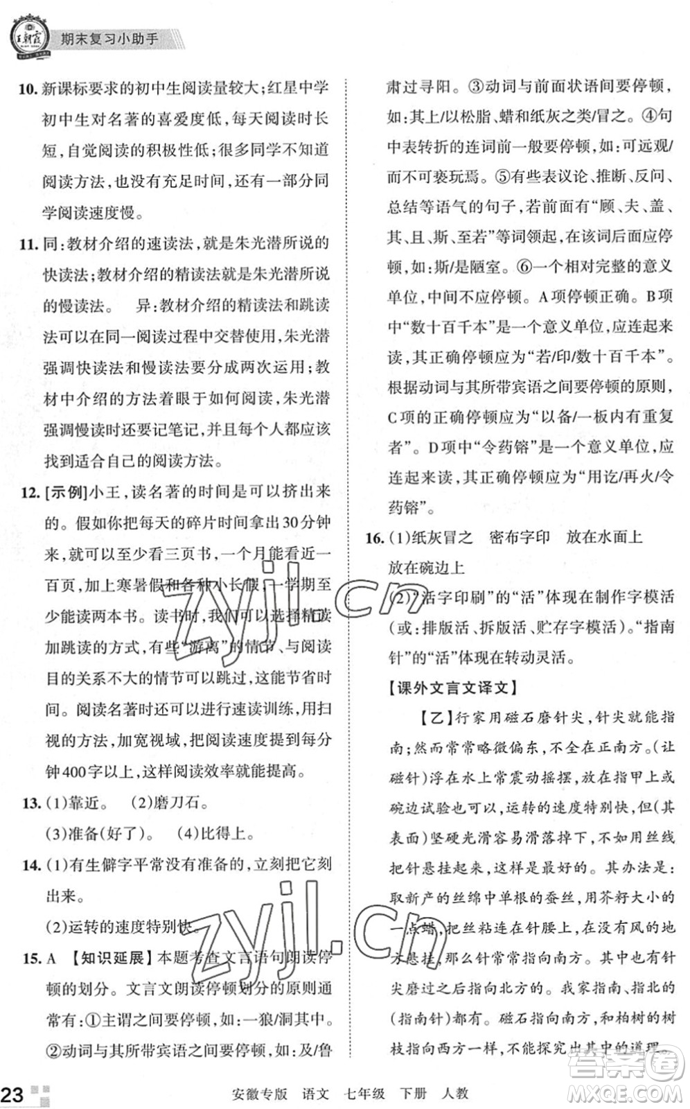 江西人民出版社2022王朝霞各地期末試卷精選七年級語文下冊人教版安徽專版答案