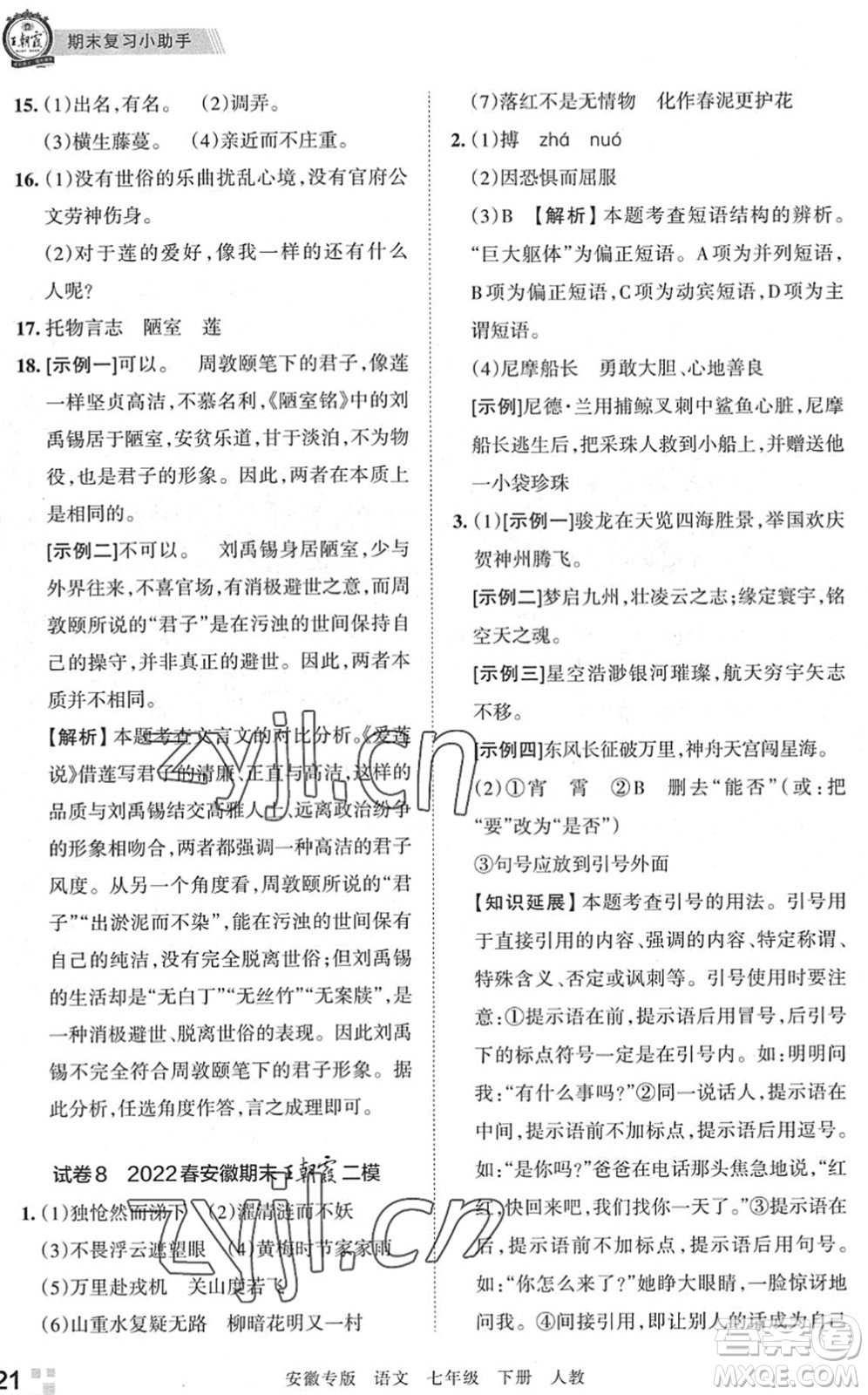 江西人民出版社2022王朝霞各地期末試卷精選七年級語文下冊人教版安徽專版答案
