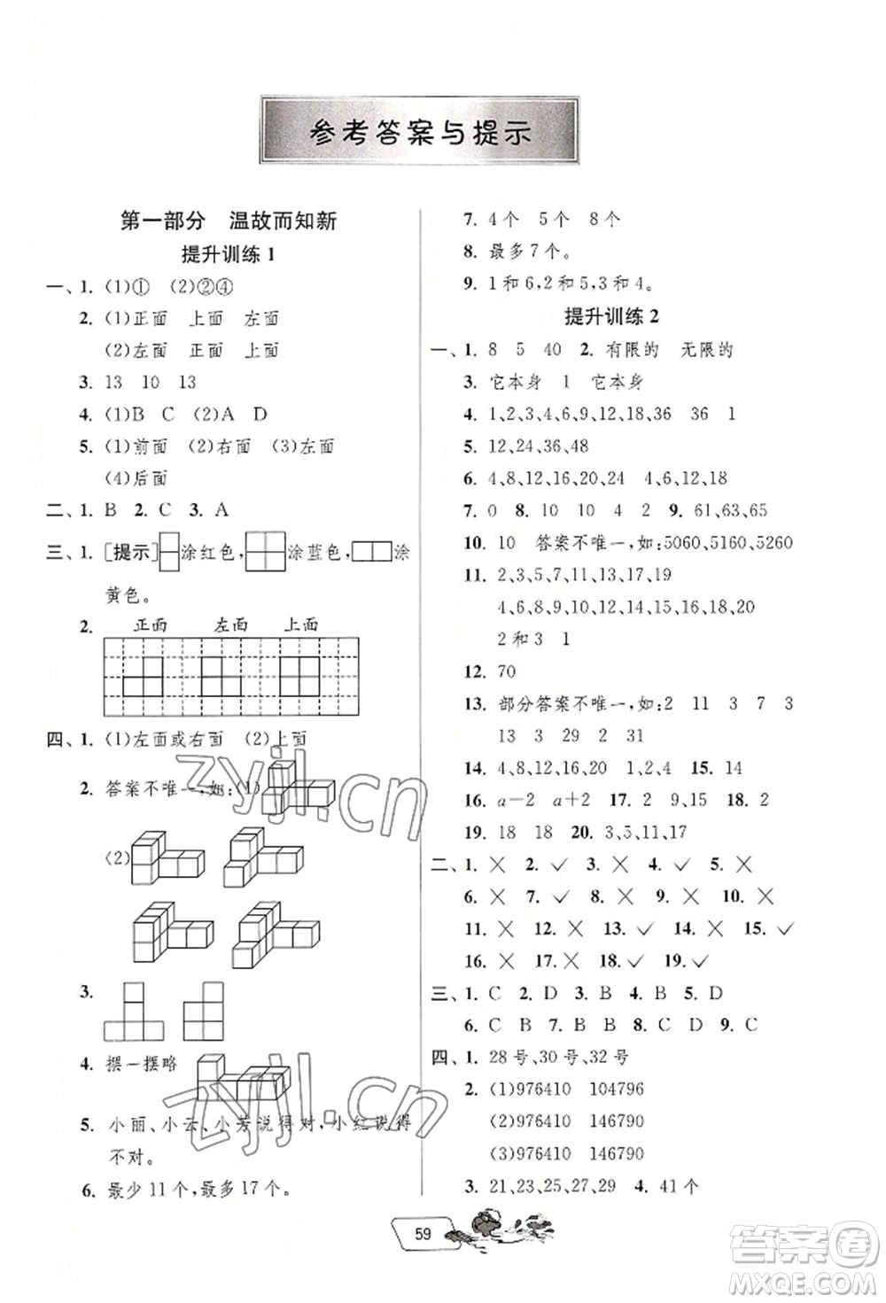 江蘇人民出版社2022實驗班提優(yōu)訓練暑假銜接五升六數(shù)學人教版參考答案