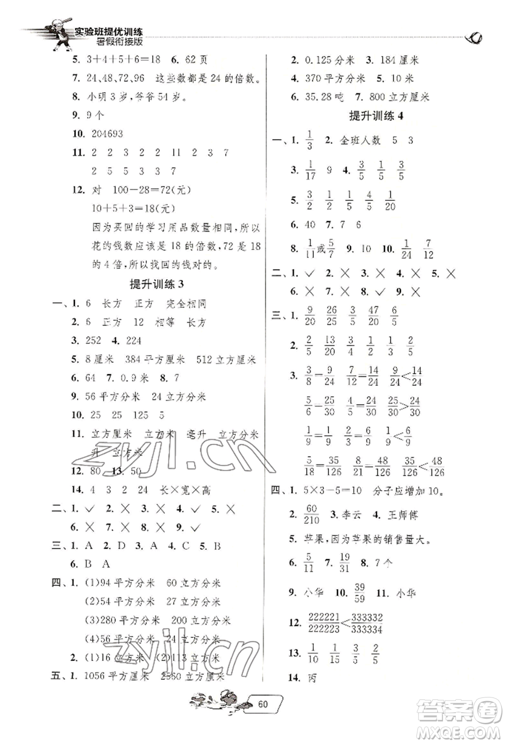 江蘇人民出版社2022實驗班提優(yōu)訓練暑假銜接五升六數(shù)學人教版參考答案