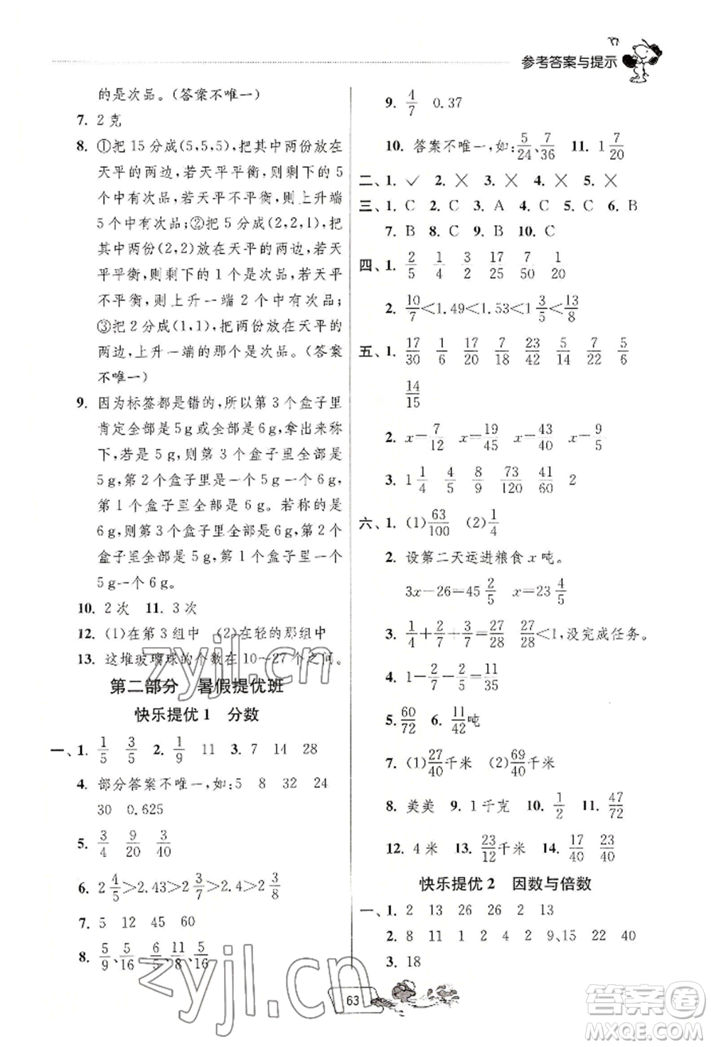 江蘇人民出版社2022實驗班提優(yōu)訓練暑假銜接五升六數(shù)學人教版參考答案