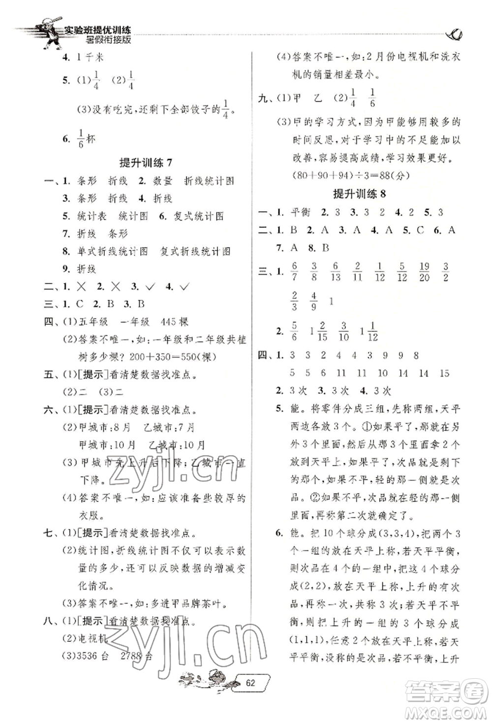 江蘇人民出版社2022實驗班提優(yōu)訓練暑假銜接五升六數(shù)學人教版參考答案