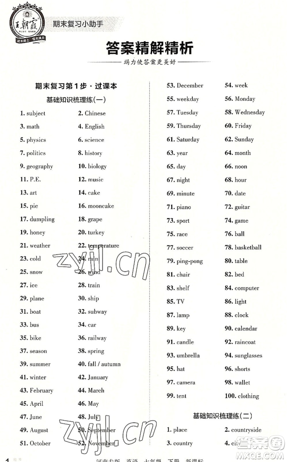江西人民出版社2022王朝霞各地期末試卷精選七年級英語下冊KB新課標版河南專版答案