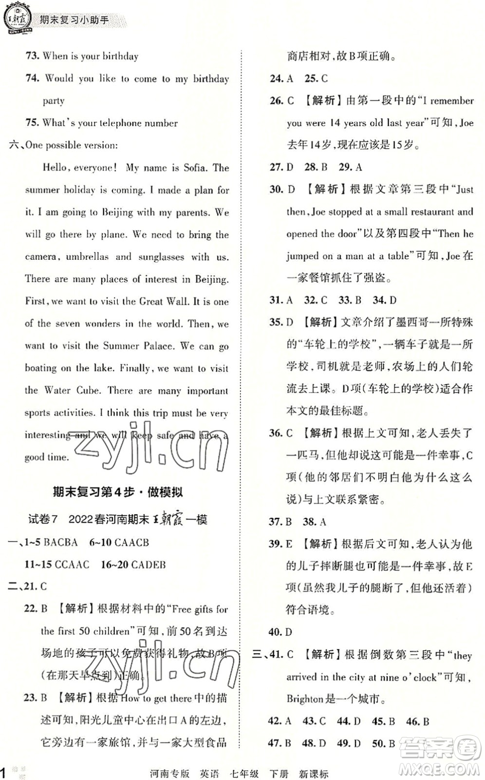 江西人民出版社2022王朝霞各地期末試卷精選七年級英語下冊KB新課標版河南專版答案