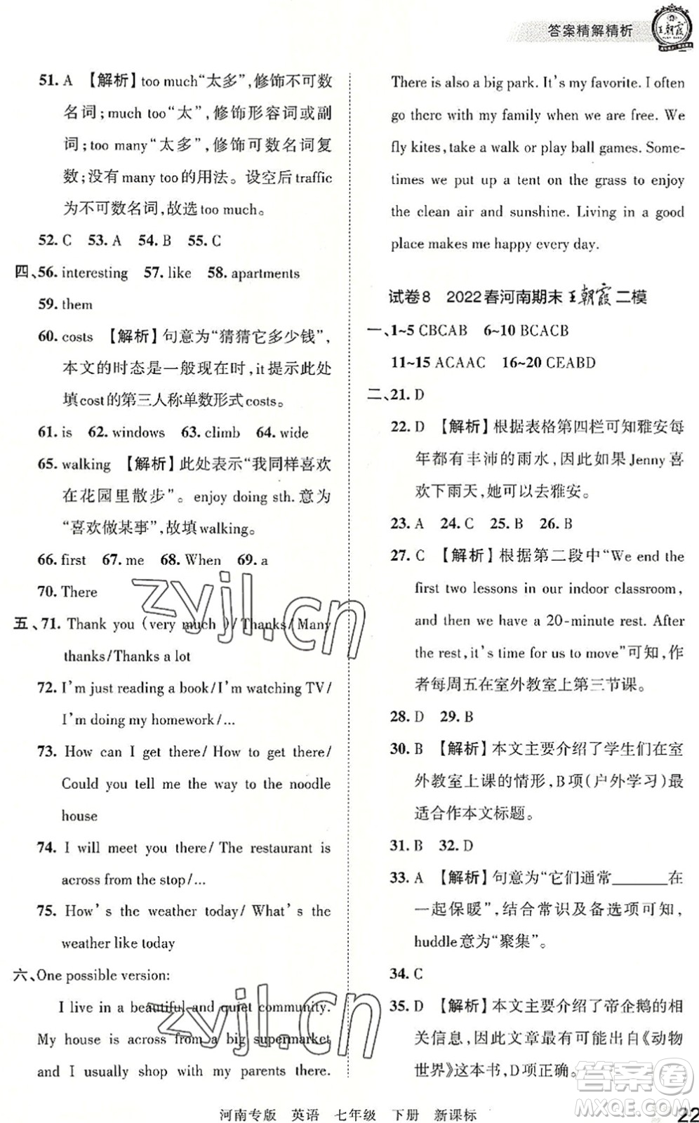 江西人民出版社2022王朝霞各地期末試卷精選七年級英語下冊KB新課標版河南專版答案