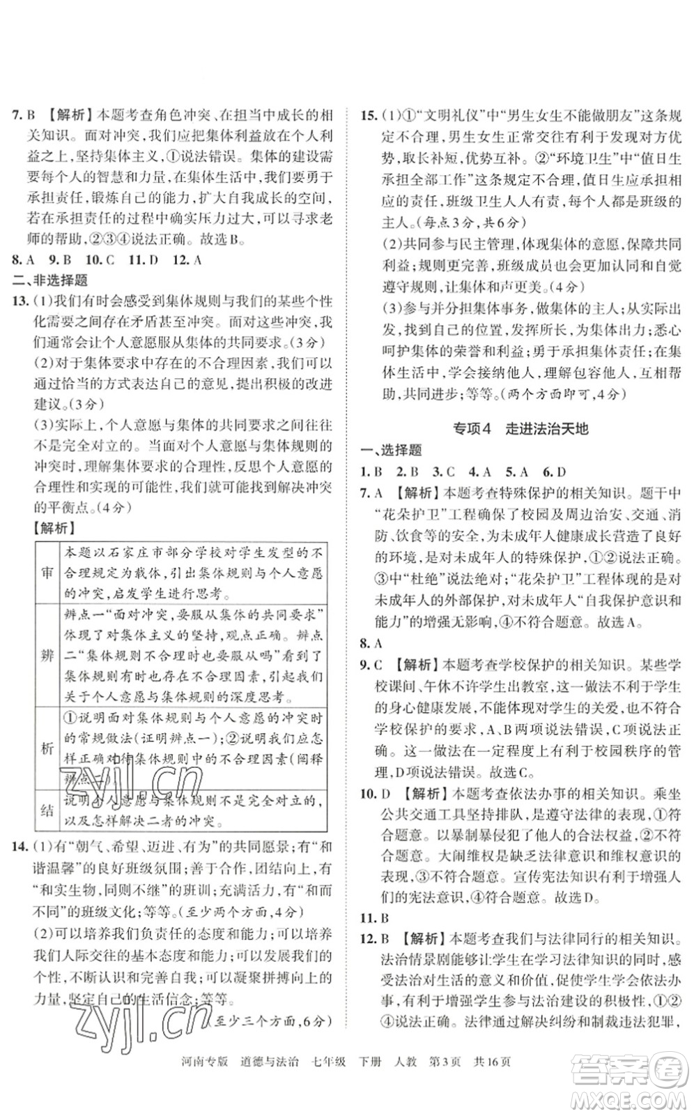 江西人民出版社2022王朝霞各地期末試卷精選七年級(jí)道德與法治下冊(cè)人教版河南專版答案