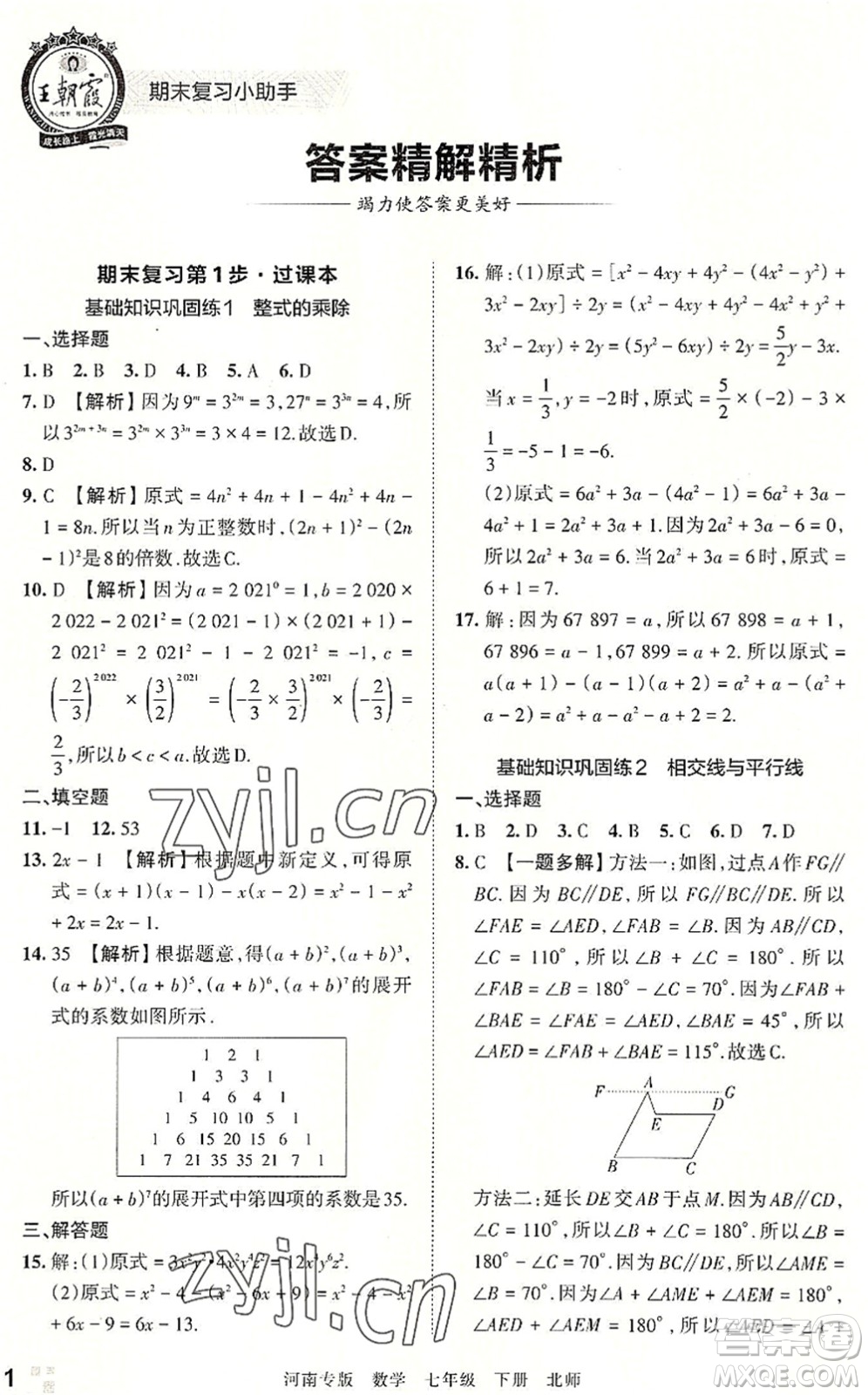 江西人民出版社2022王朝霞各地期末試卷精選七年級(jí)數(shù)學(xué)下冊(cè)北師大版河南專版答案