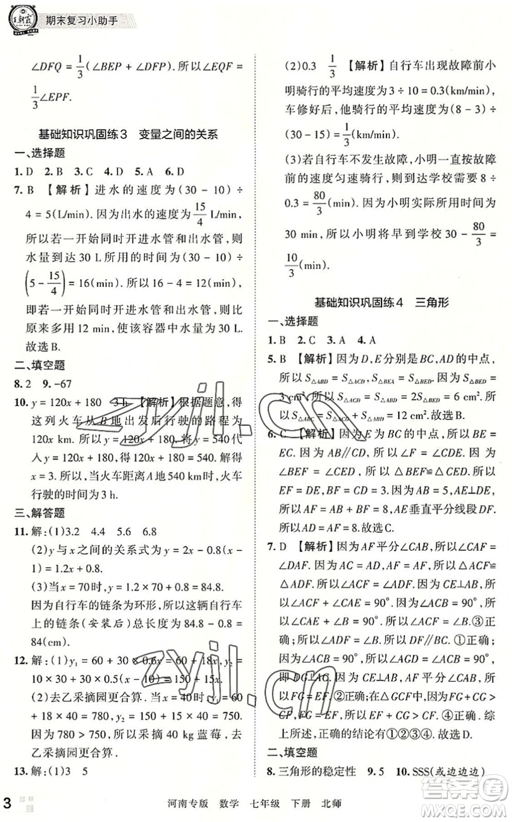 江西人民出版社2022王朝霞各地期末試卷精選七年級(jí)數(shù)學(xué)下冊(cè)北師大版河南專版答案