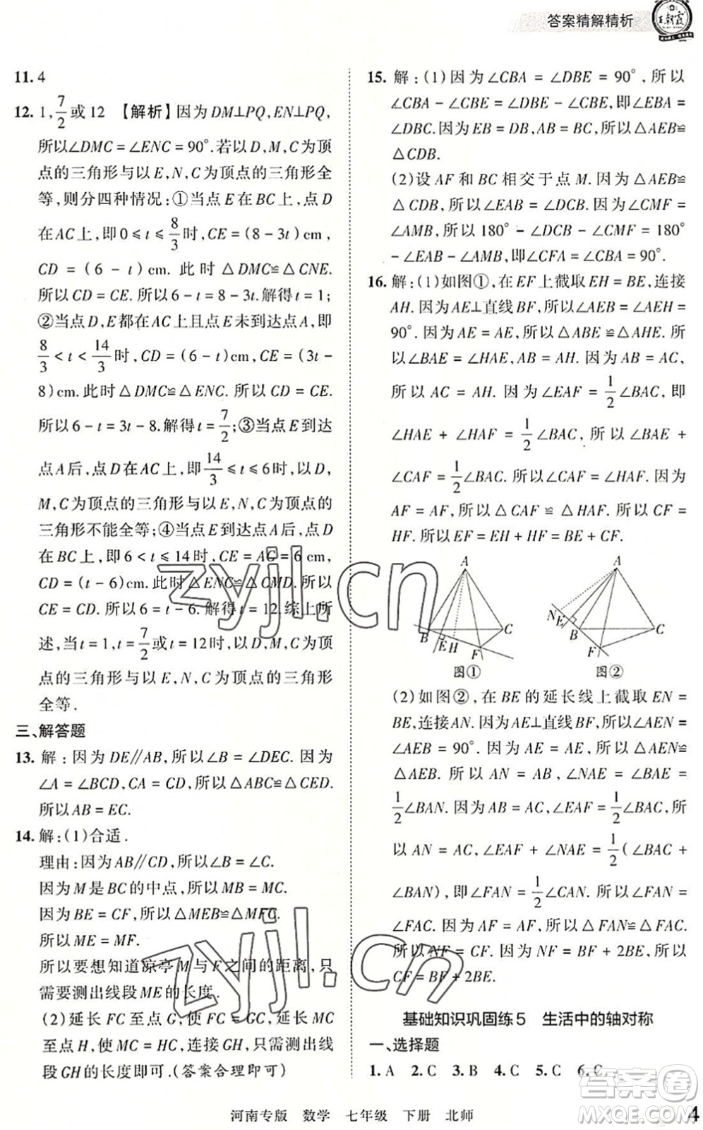江西人民出版社2022王朝霞各地期末試卷精選七年級(jí)數(shù)學(xué)下冊(cè)北師大版河南專版答案