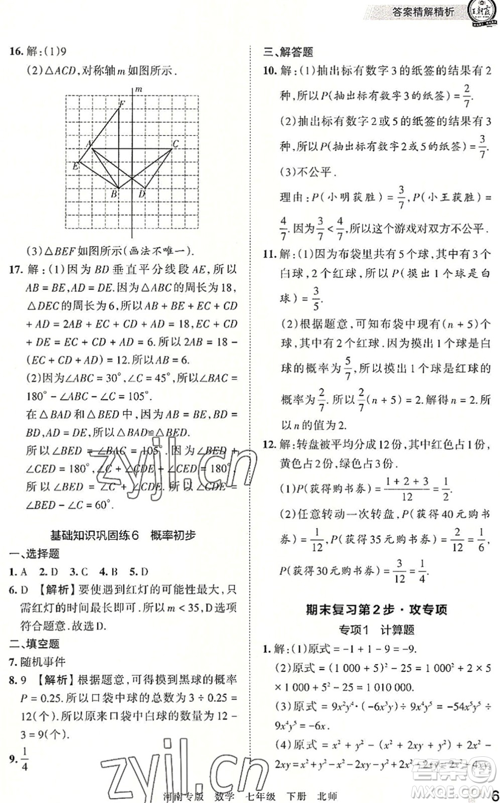 江西人民出版社2022王朝霞各地期末試卷精選七年級(jí)數(shù)學(xué)下冊(cè)北師大版河南專版答案