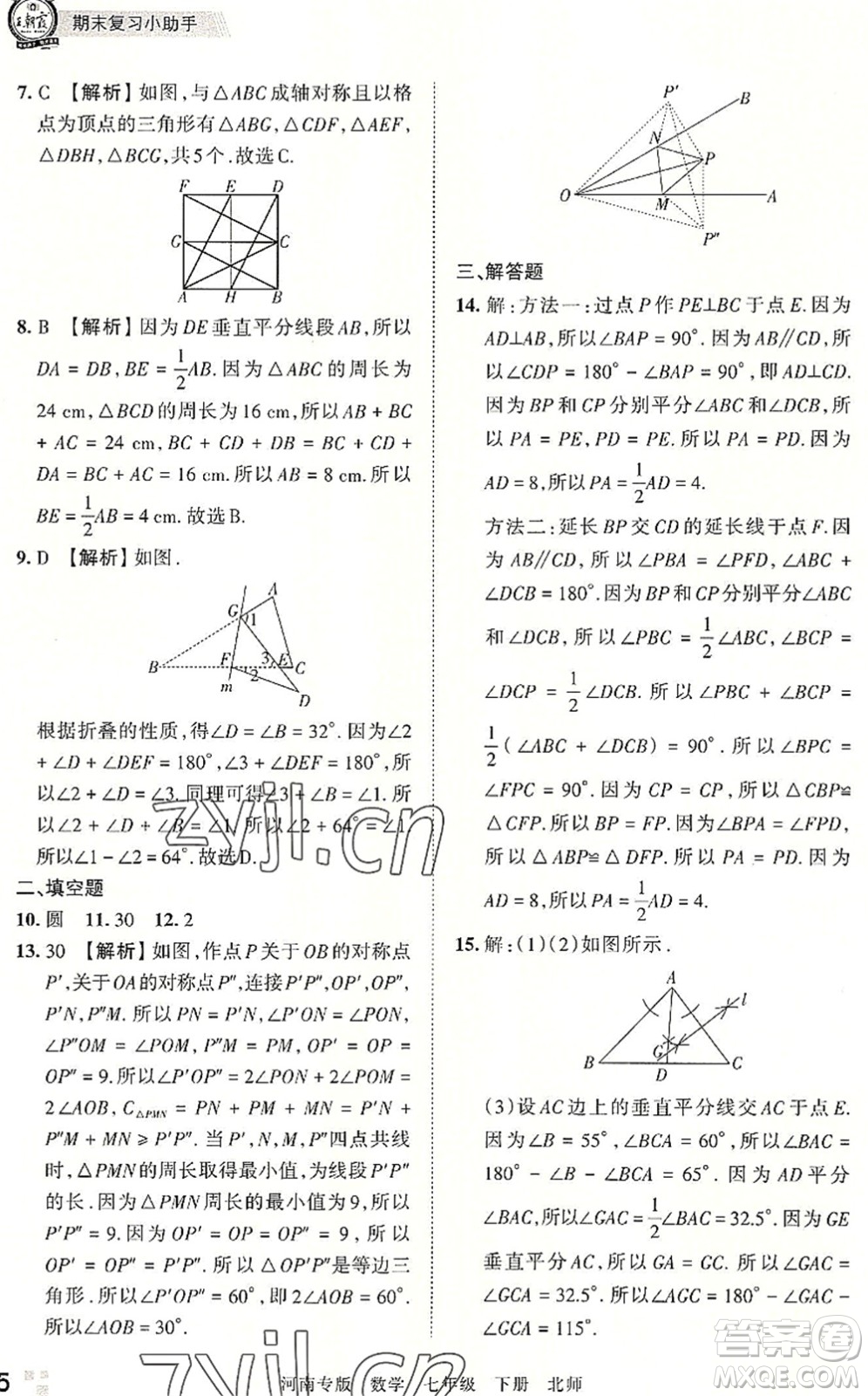 江西人民出版社2022王朝霞各地期末試卷精選七年級(jí)數(shù)學(xué)下冊(cè)北師大版河南專版答案