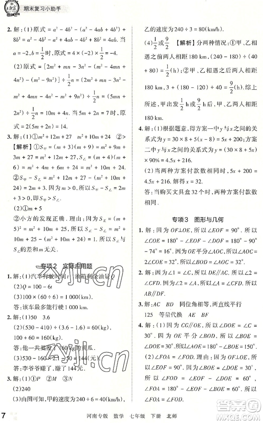 江西人民出版社2022王朝霞各地期末試卷精選七年級(jí)數(shù)學(xué)下冊(cè)北師大版河南專版答案