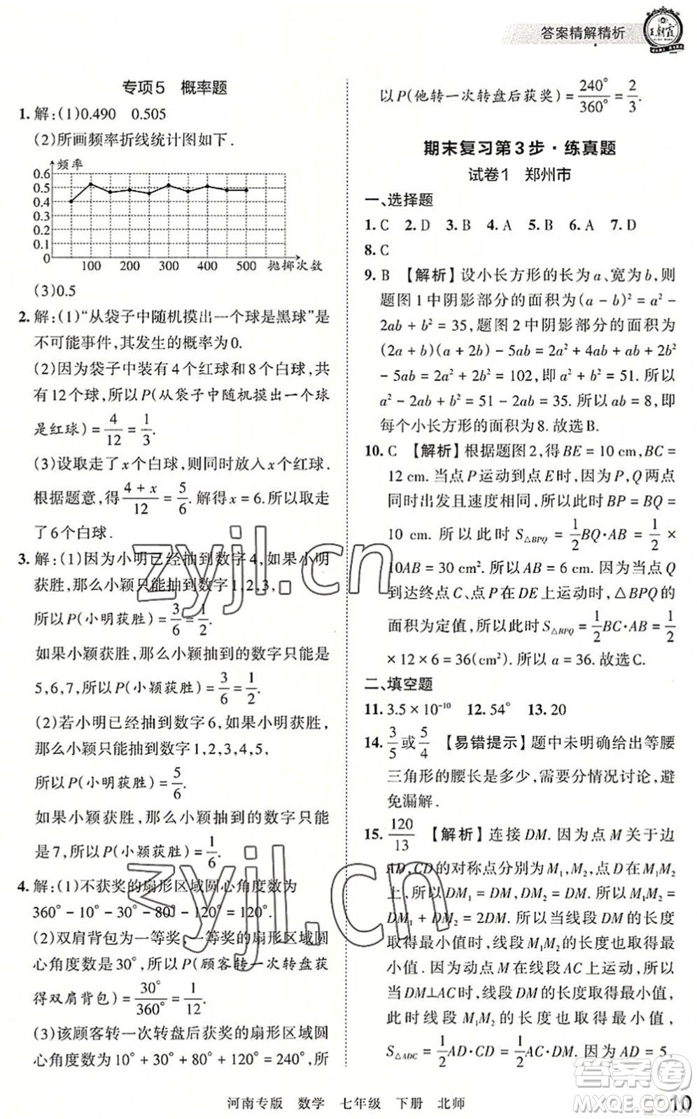 江西人民出版社2022王朝霞各地期末試卷精選七年級(jí)數(shù)學(xué)下冊(cè)北師大版河南專版答案