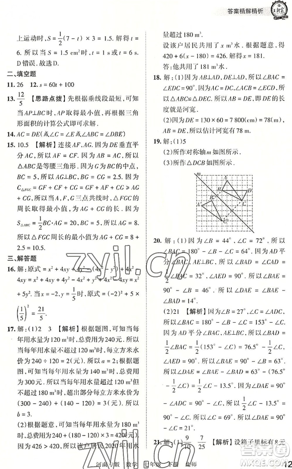 江西人民出版社2022王朝霞各地期末試卷精選七年級(jí)數(shù)學(xué)下冊(cè)北師大版河南專版答案