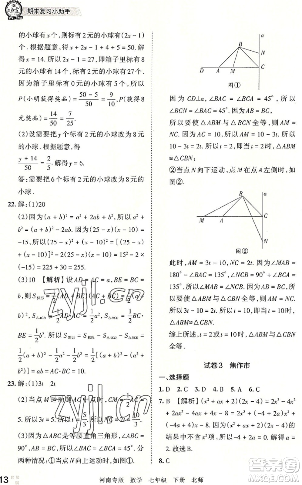 江西人民出版社2022王朝霞各地期末試卷精選七年級(jí)數(shù)學(xué)下冊(cè)北師大版河南專版答案