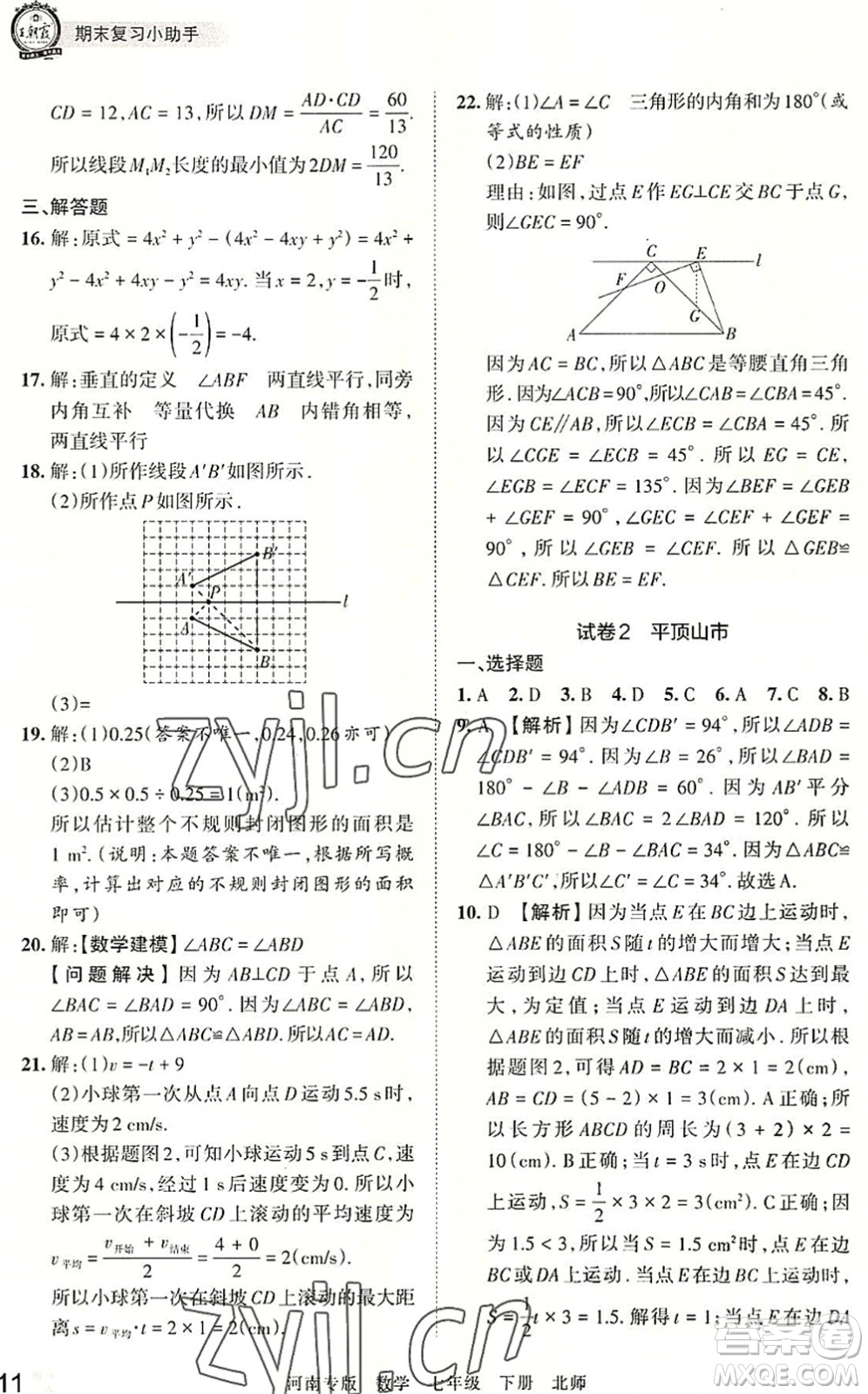江西人民出版社2022王朝霞各地期末試卷精選七年級(jí)數(shù)學(xué)下冊(cè)北師大版河南專版答案
