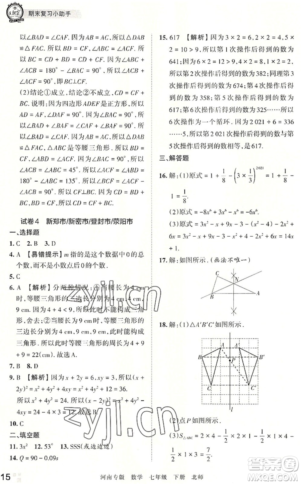 江西人民出版社2022王朝霞各地期末試卷精選七年級(jí)數(shù)學(xué)下冊(cè)北師大版河南專版答案