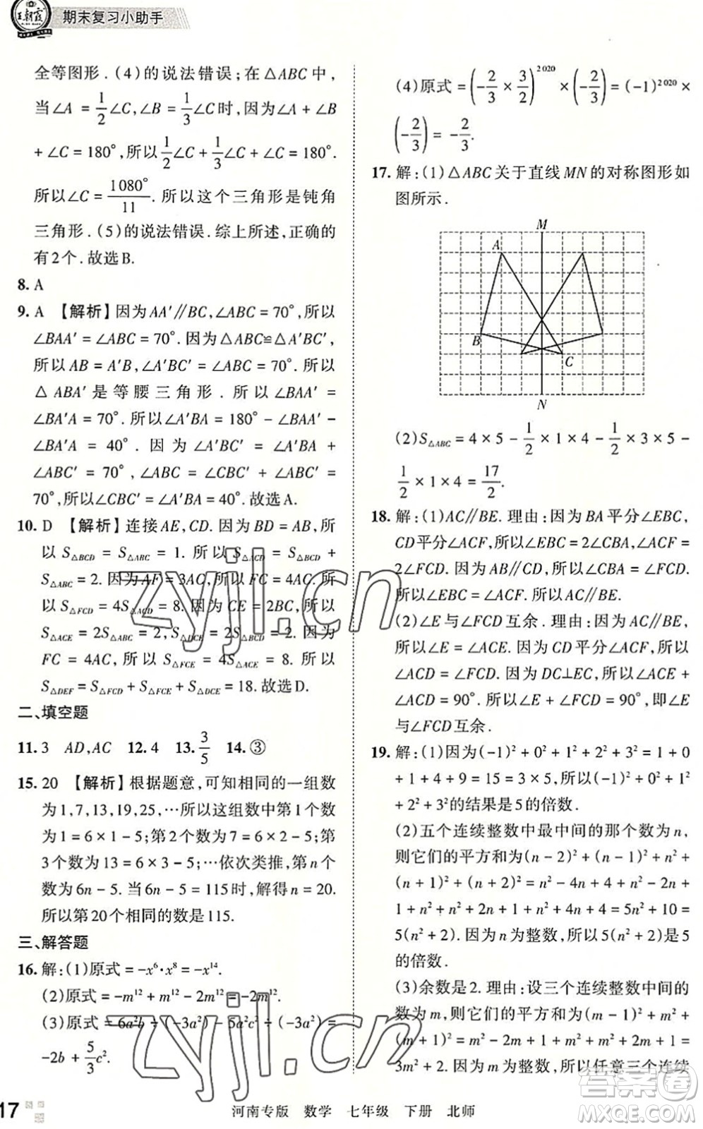 江西人民出版社2022王朝霞各地期末試卷精選七年級(jí)數(shù)學(xué)下冊(cè)北師大版河南專版答案