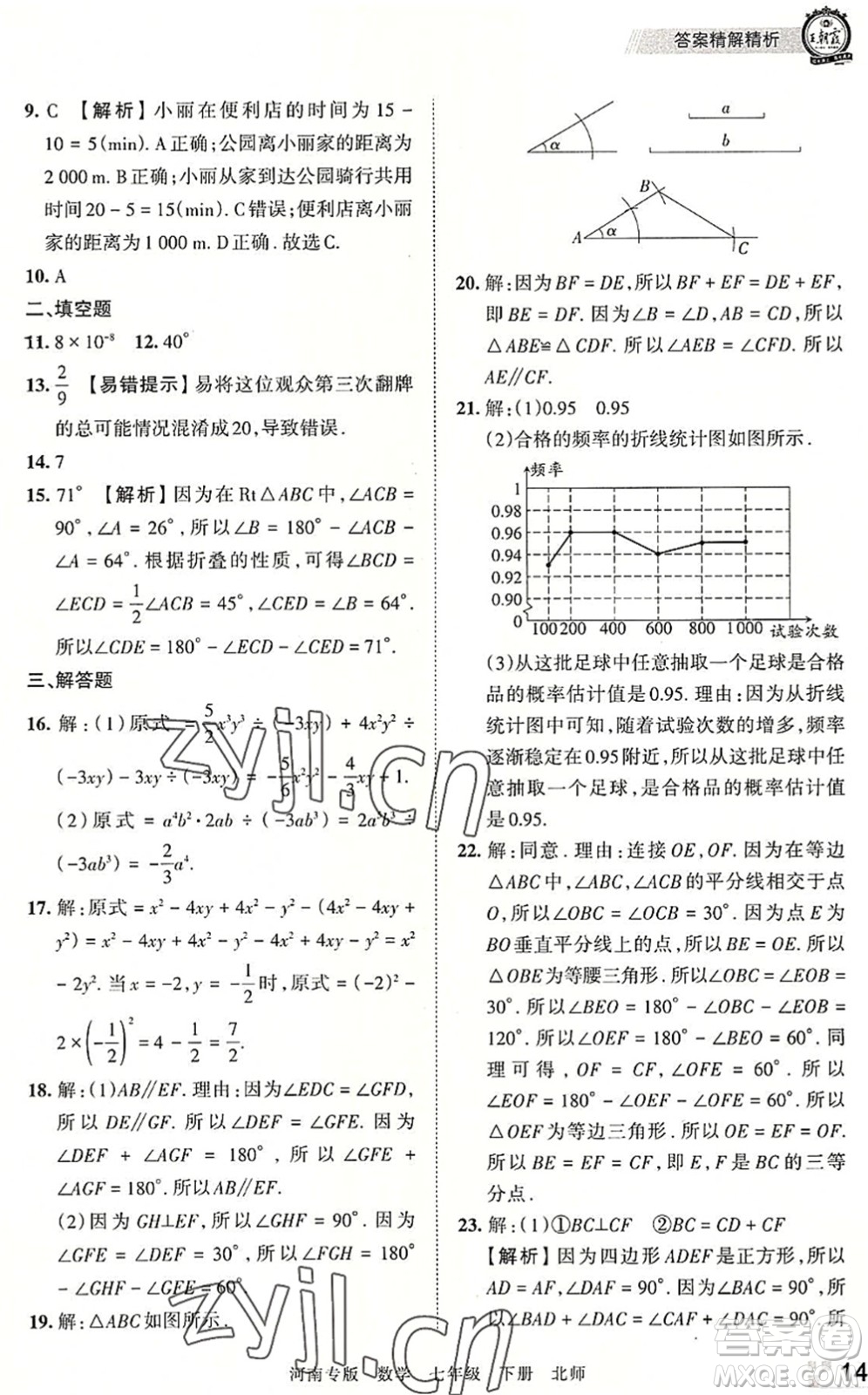 江西人民出版社2022王朝霞各地期末試卷精選七年級(jí)數(shù)學(xué)下冊(cè)北師大版河南專版答案
