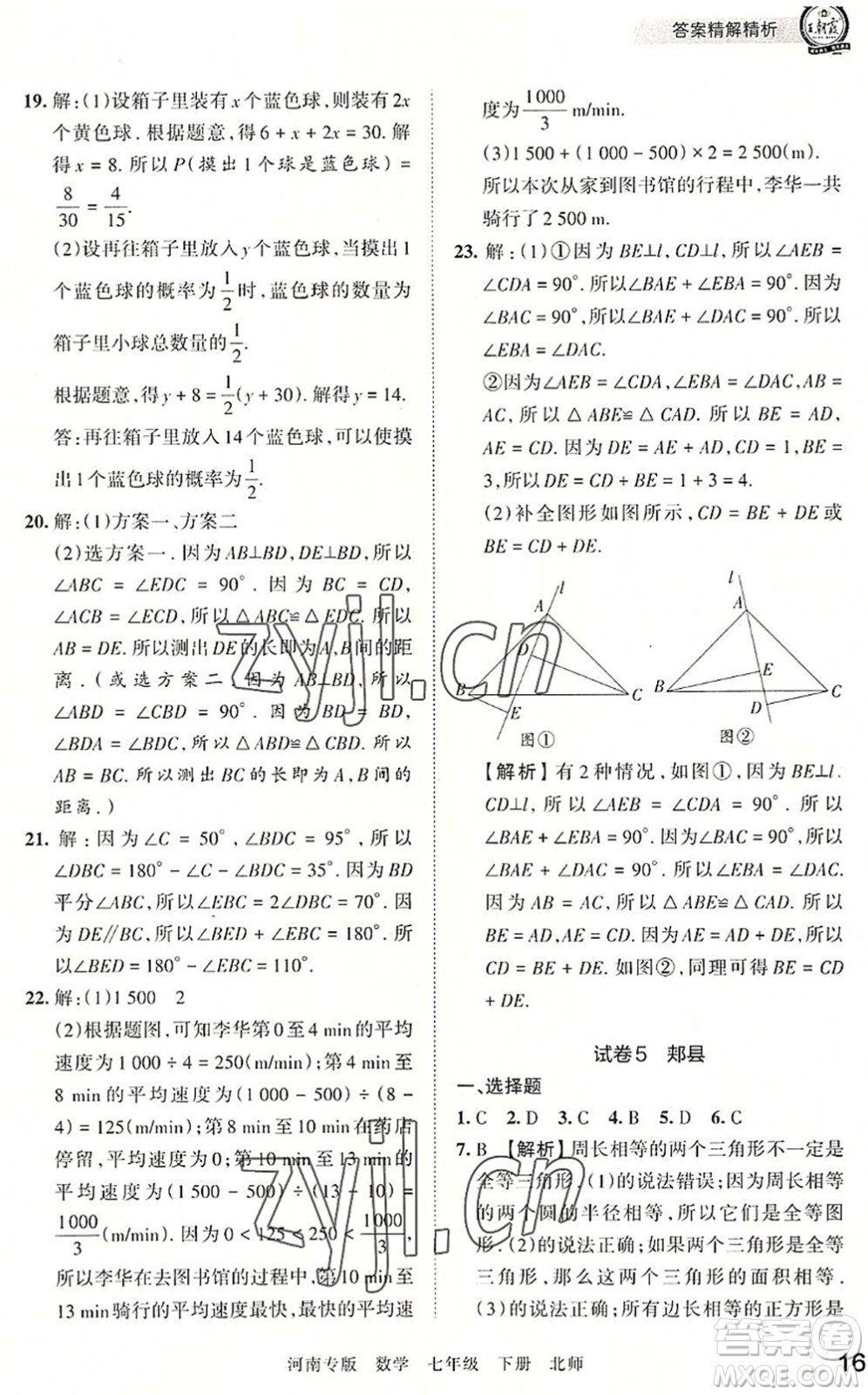 江西人民出版社2022王朝霞各地期末試卷精選七年級(jí)數(shù)學(xué)下冊(cè)北師大版河南專版答案