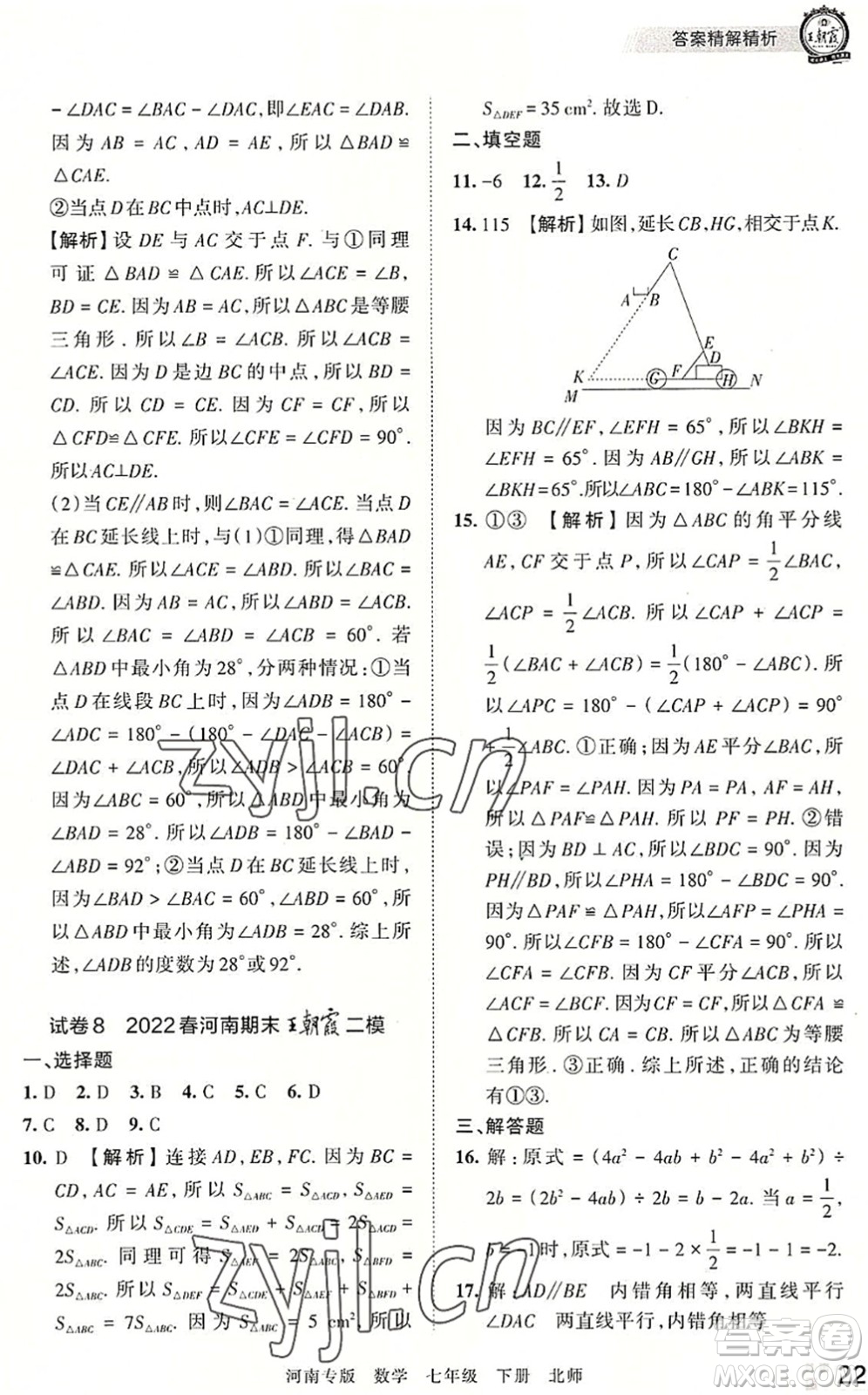 江西人民出版社2022王朝霞各地期末試卷精選七年級(jí)數(shù)學(xué)下冊(cè)北師大版河南專版答案