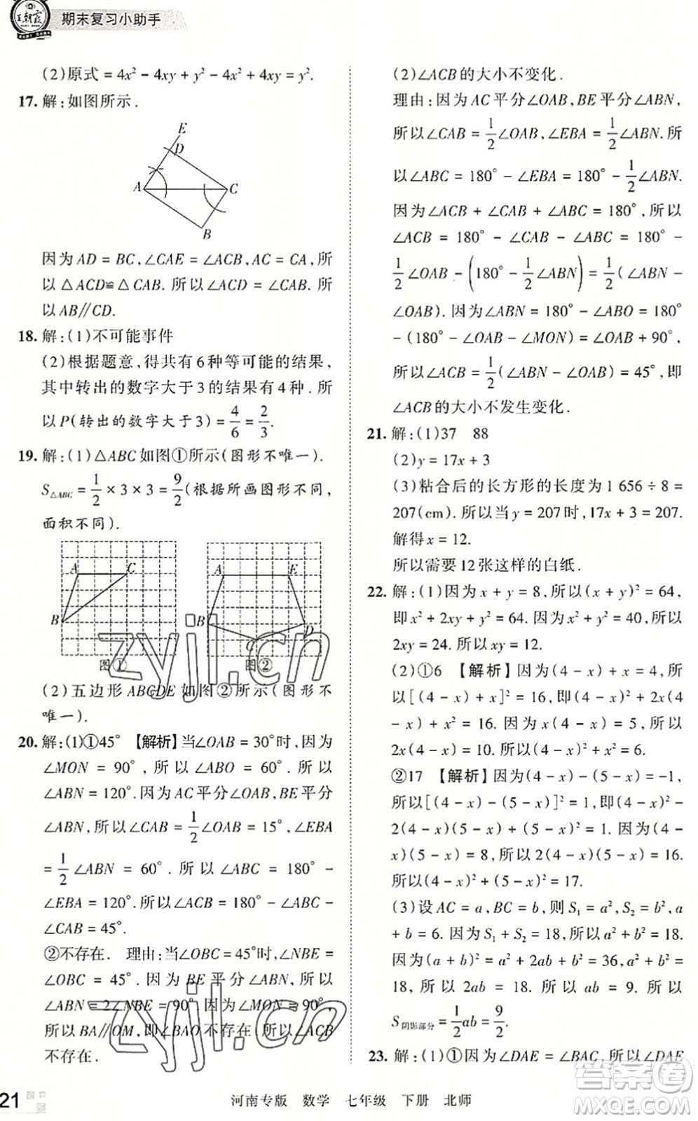 江西人民出版社2022王朝霞各地期末試卷精選七年級(jí)數(shù)學(xué)下冊(cè)北師大版河南專版答案