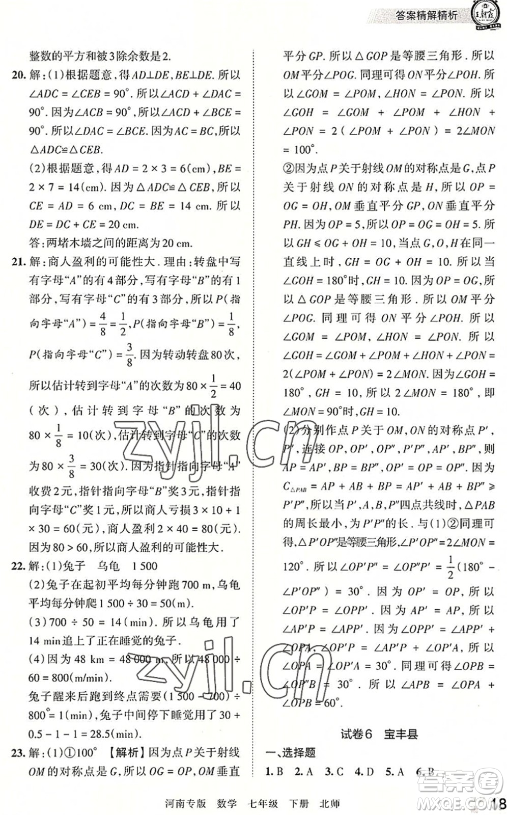 江西人民出版社2022王朝霞各地期末試卷精選七年級(jí)數(shù)學(xué)下冊(cè)北師大版河南專版答案