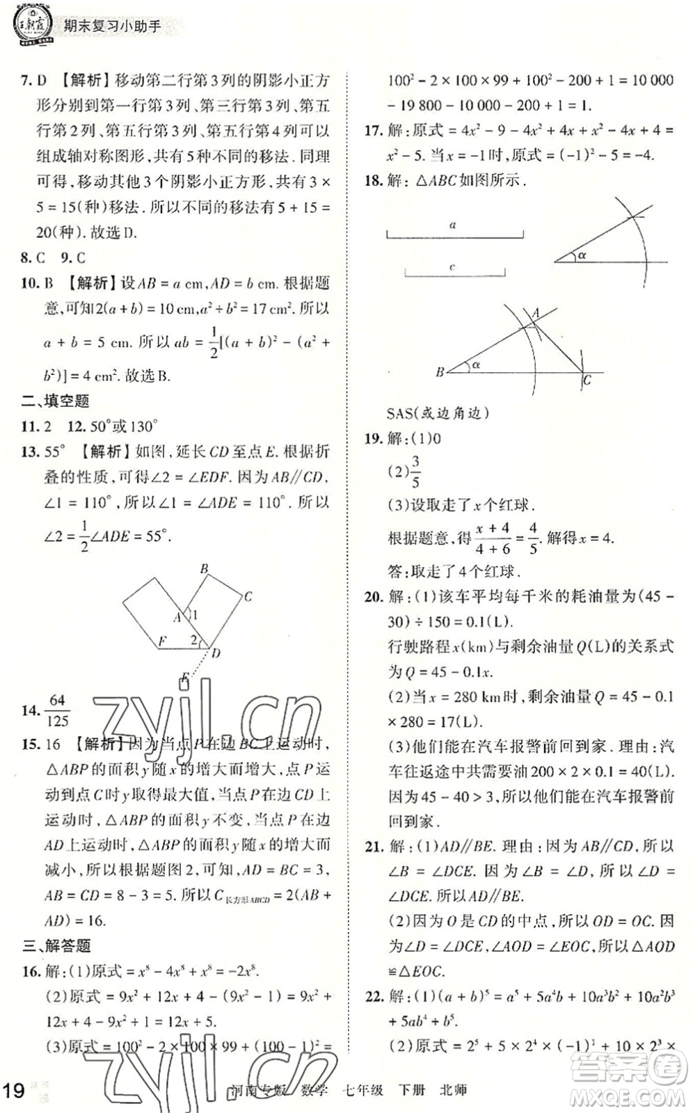 江西人民出版社2022王朝霞各地期末試卷精選七年級(jí)數(shù)學(xué)下冊(cè)北師大版河南專版答案