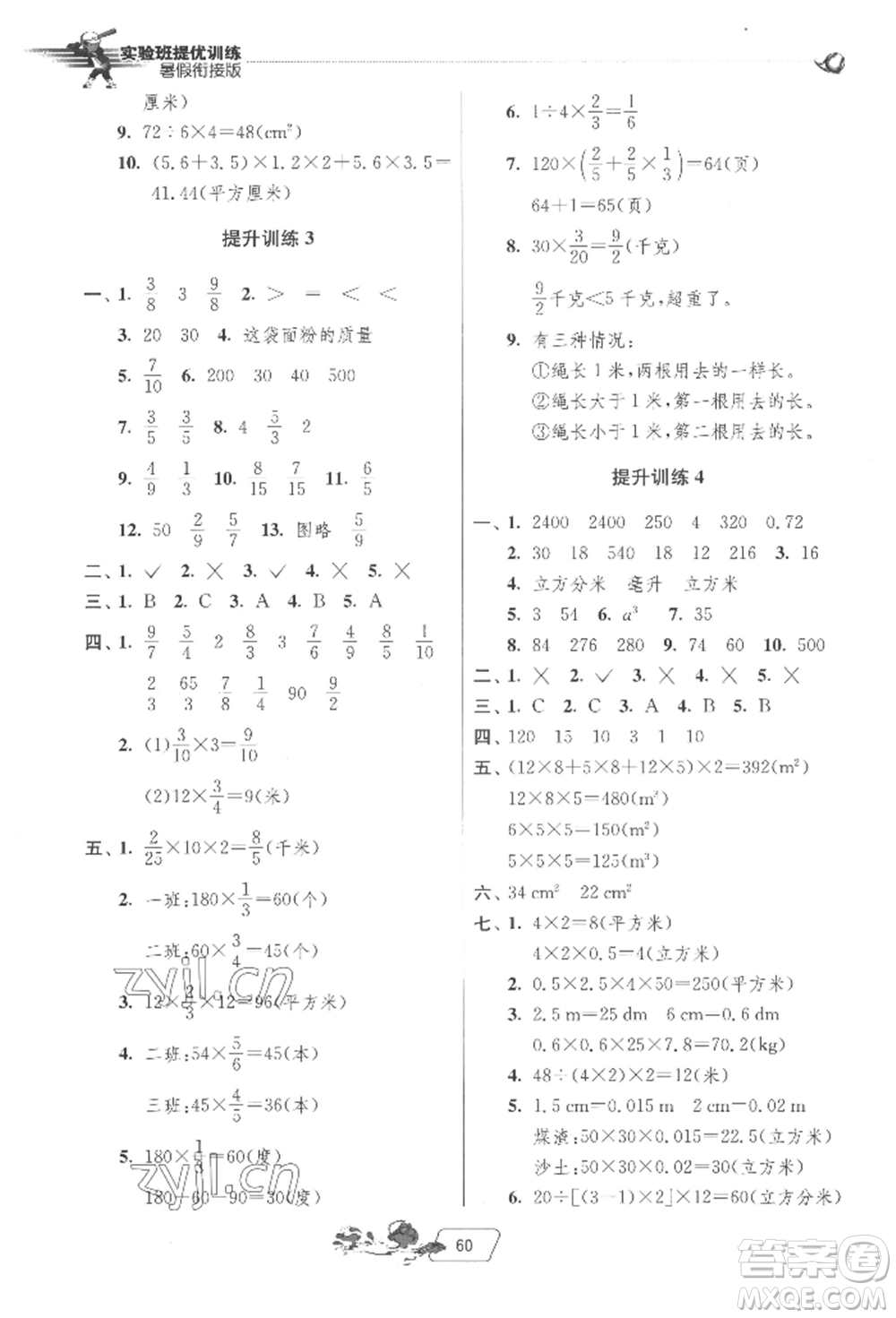江蘇人民出版社2022實(shí)驗(yàn)班提優(yōu)訓(xùn)練暑假銜接五升六數(shù)學(xué)北師大版參考答案
