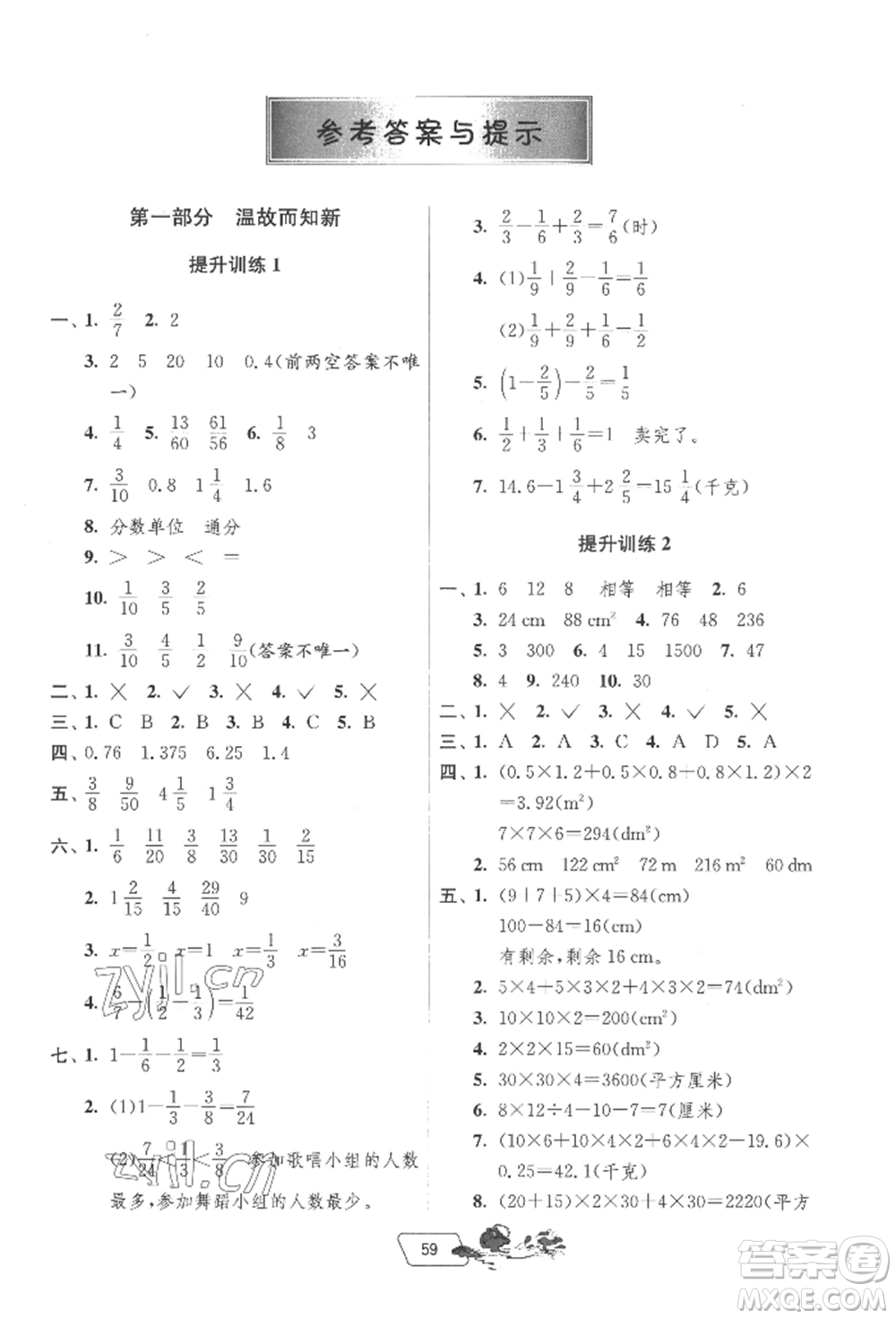 江蘇人民出版社2022實(shí)驗(yàn)班提優(yōu)訓(xùn)練暑假銜接五升六數(shù)學(xué)北師大版參考答案