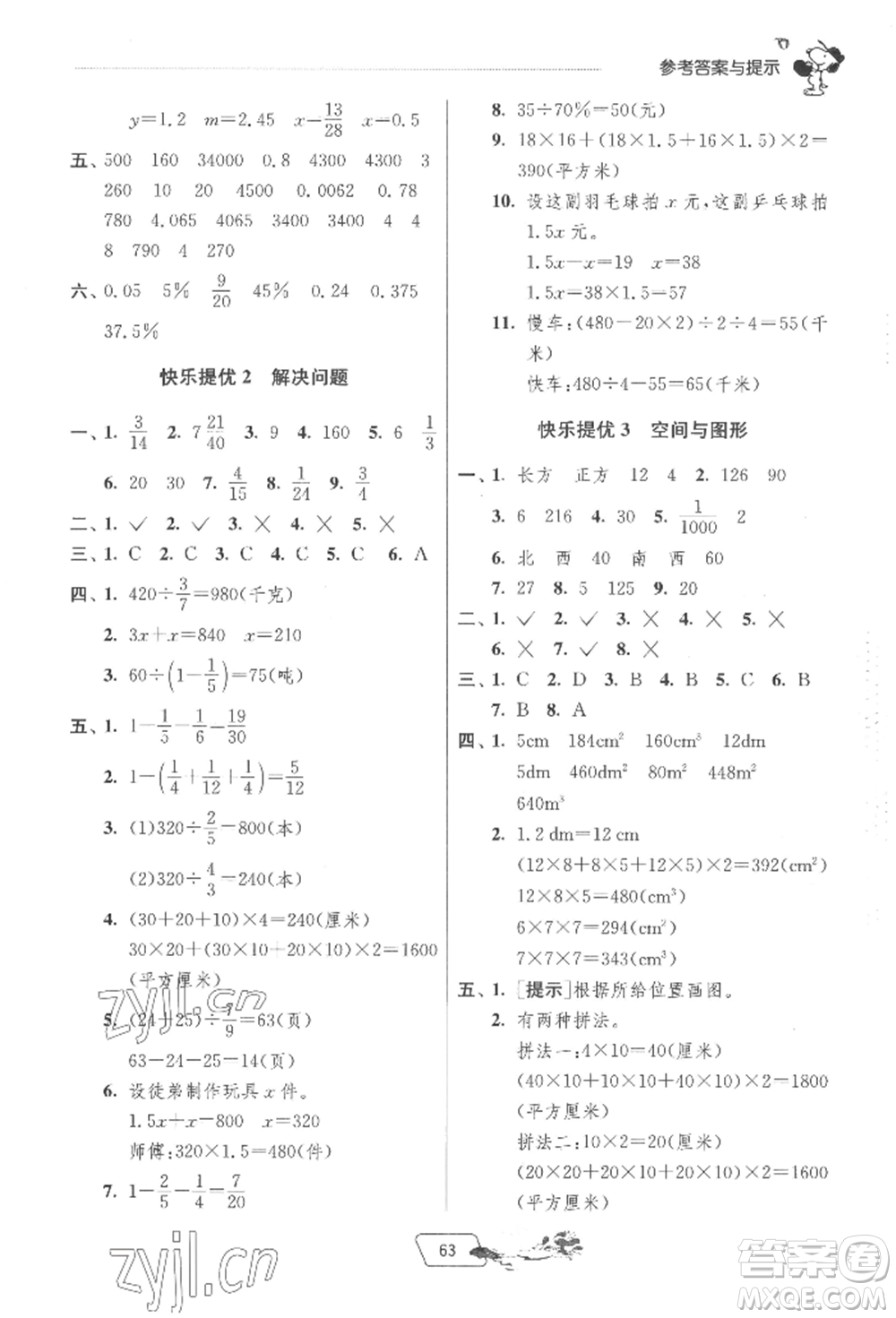 江蘇人民出版社2022實(shí)驗(yàn)班提優(yōu)訓(xùn)練暑假銜接五升六數(shù)學(xué)北師大版參考答案