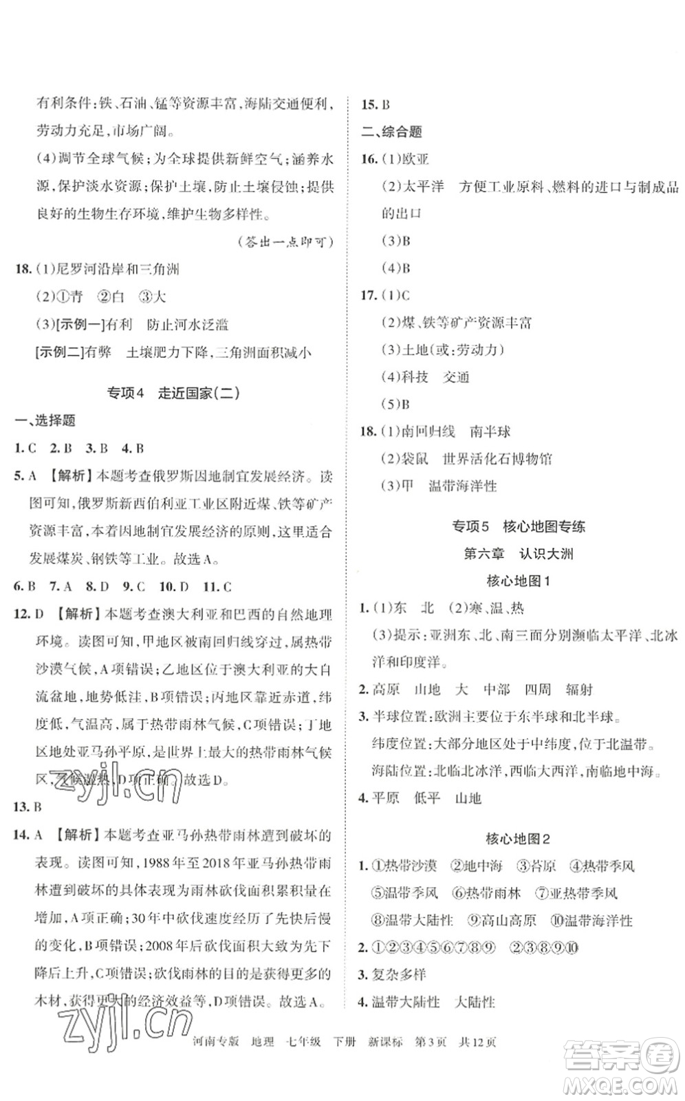 江西人民出版社2022王朝霞各地期末試卷精選七年級地理下冊新課標(biāo)版河南專版答案