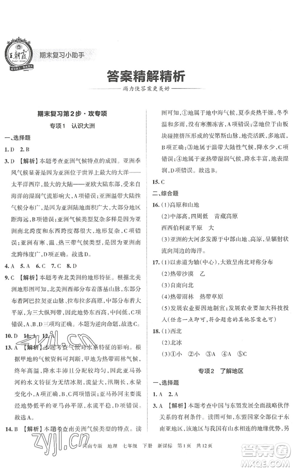 江西人民出版社2022王朝霞各地期末試卷精選七年級地理下冊新課標(biāo)版河南專版答案