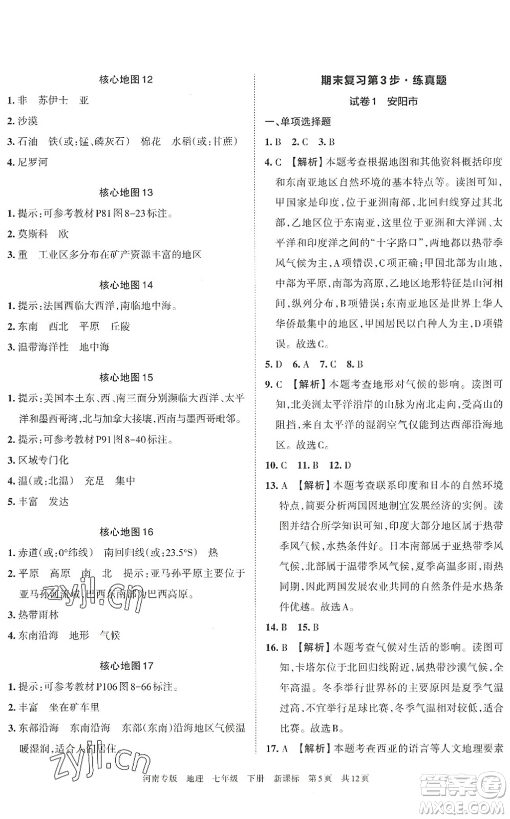 江西人民出版社2022王朝霞各地期末試卷精選七年級地理下冊新課標(biāo)版河南專版答案