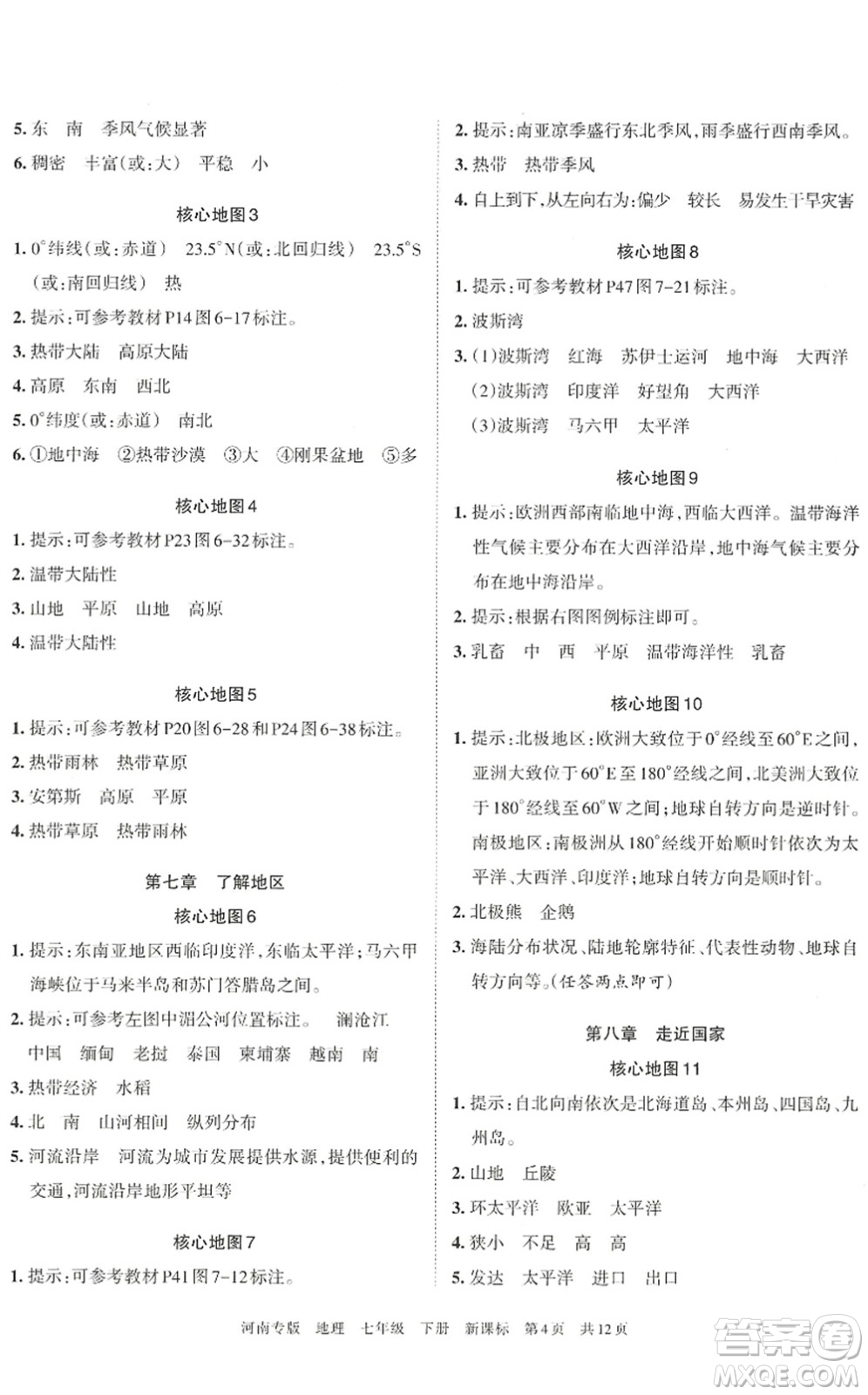 江西人民出版社2022王朝霞各地期末試卷精選七年級地理下冊新課標(biāo)版河南專版答案